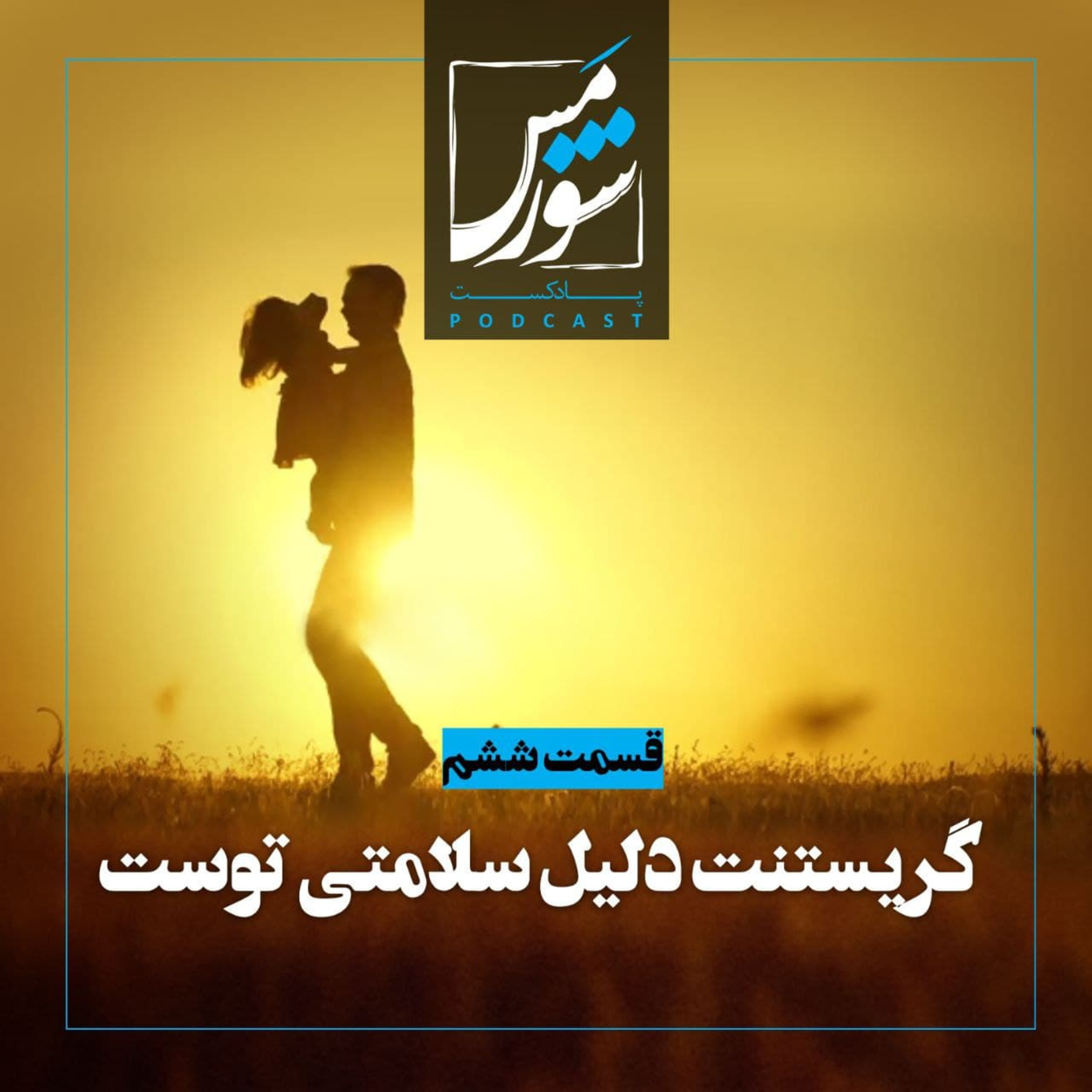 گریستنت دلیل سلامتی توست episode artwork