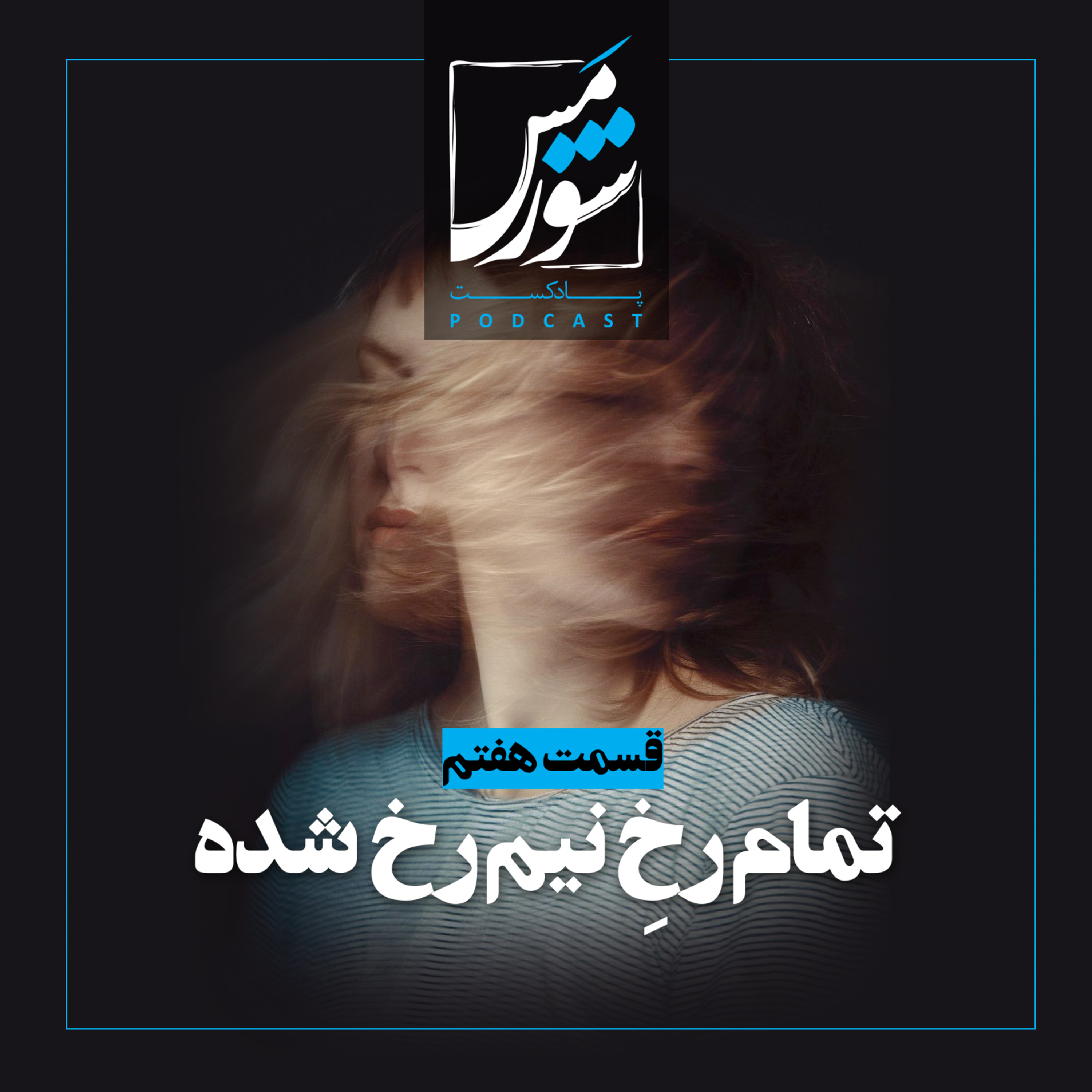 تمام رُخِ نیم‌رُخ شده episode artwork