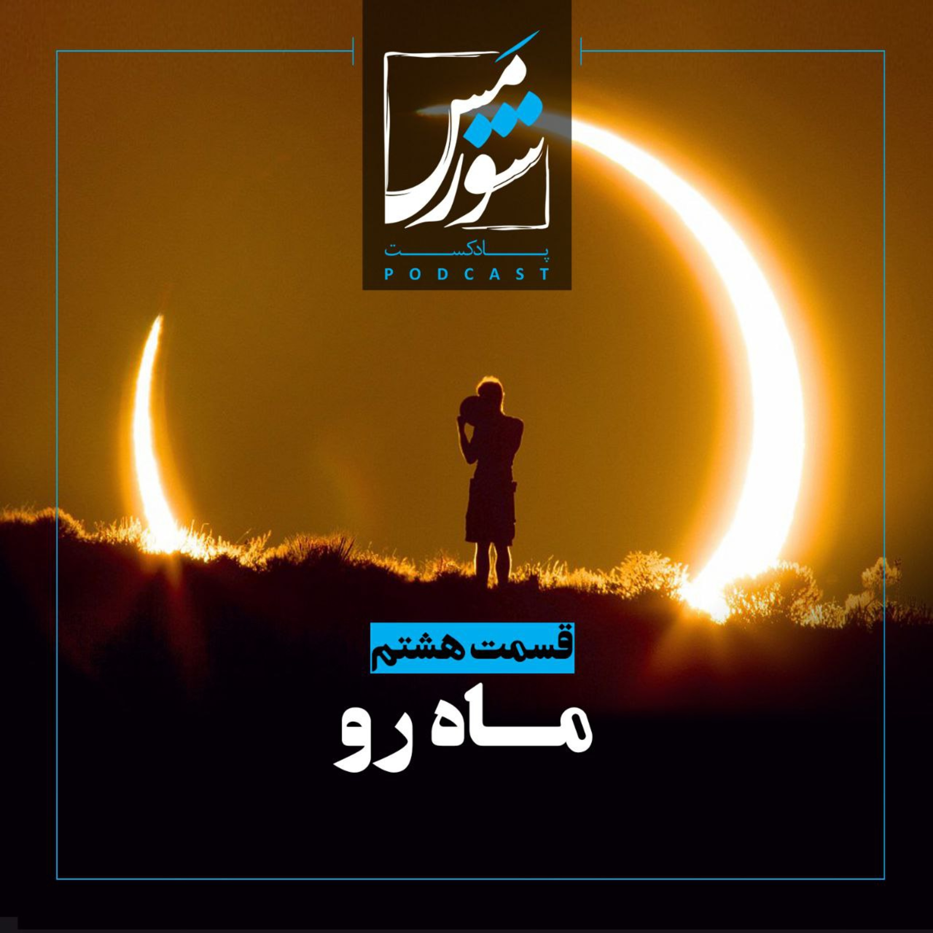ماه رو episode artwork