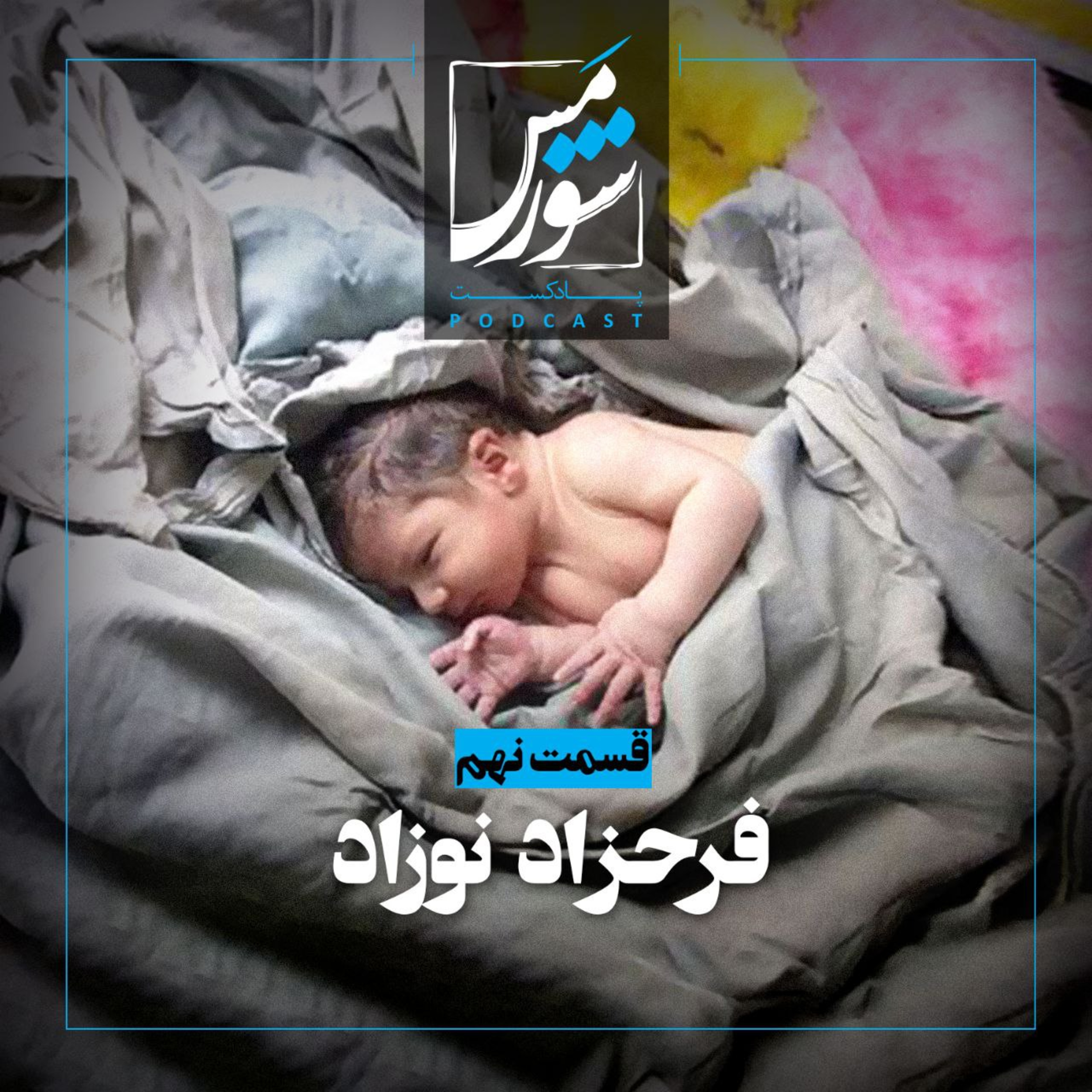 فرحزاد نوزاد episode artwork