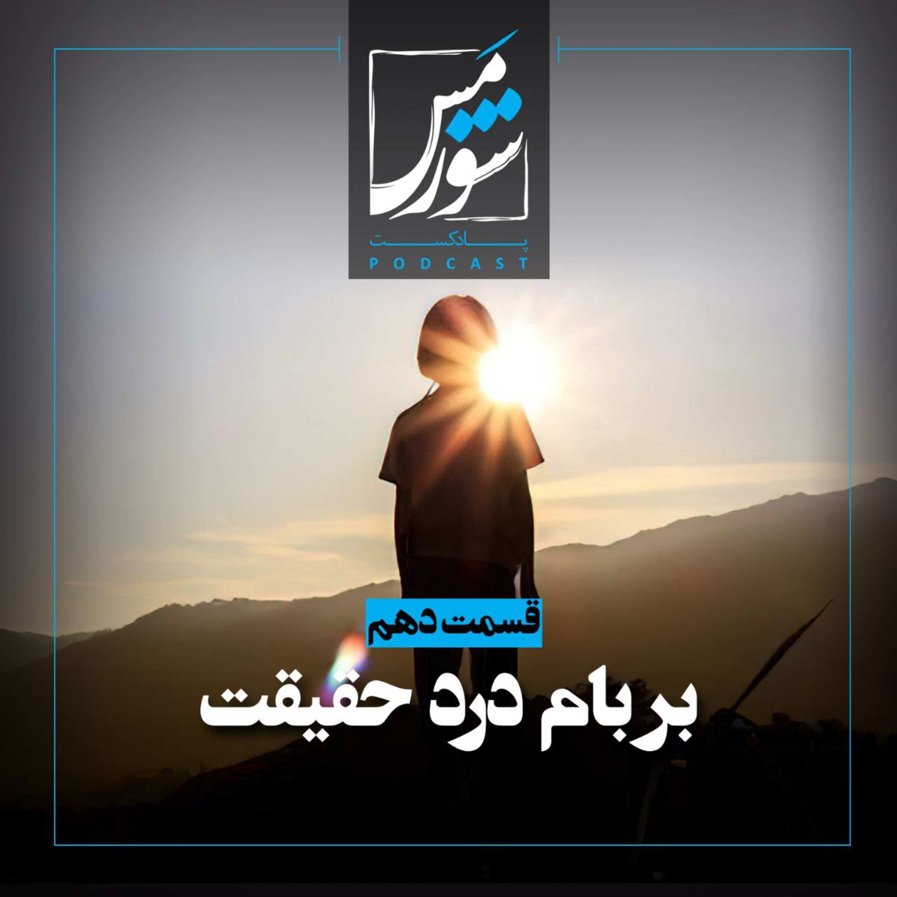 بر بام درد حقیقت episode artwork
