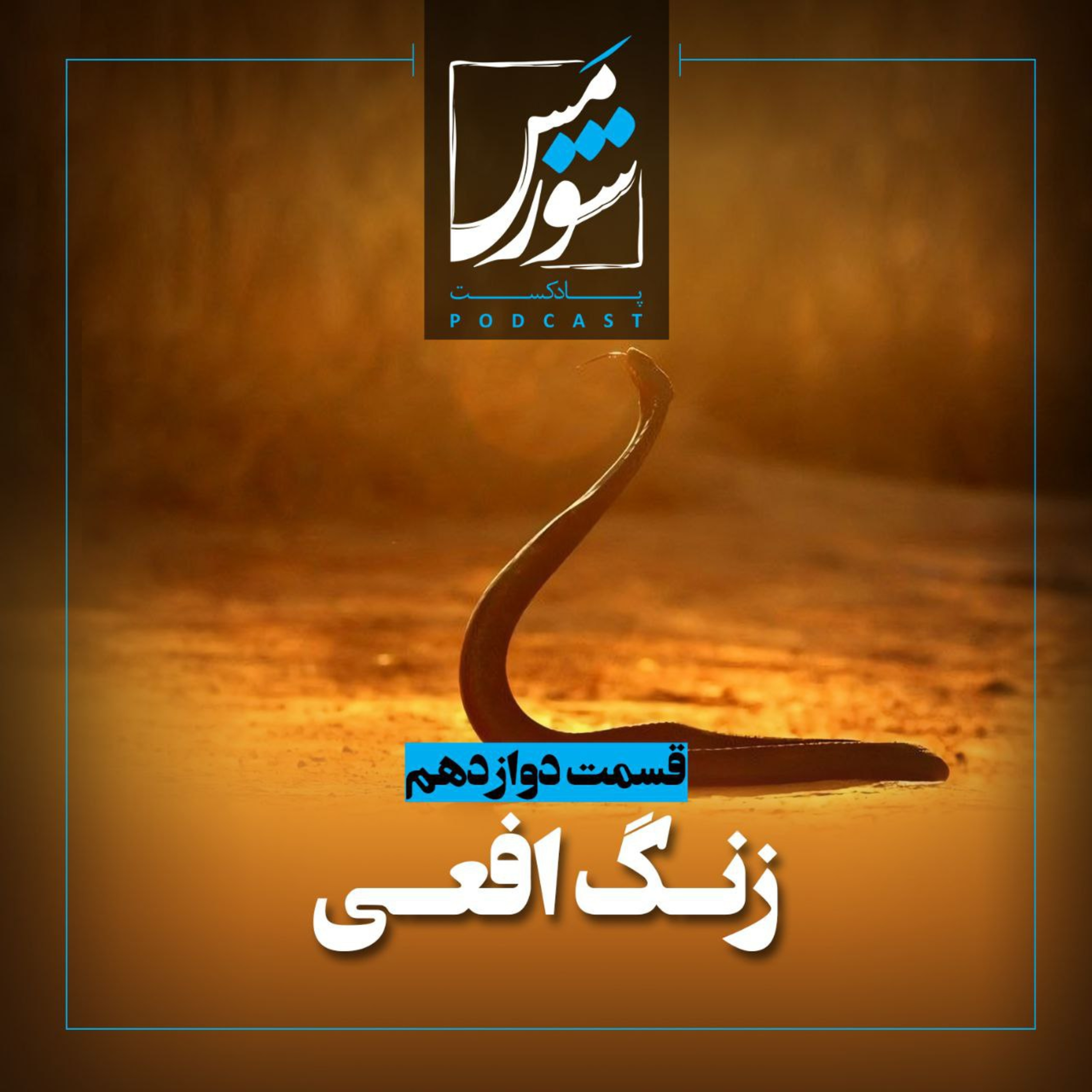 زنگ افعی episode artwork