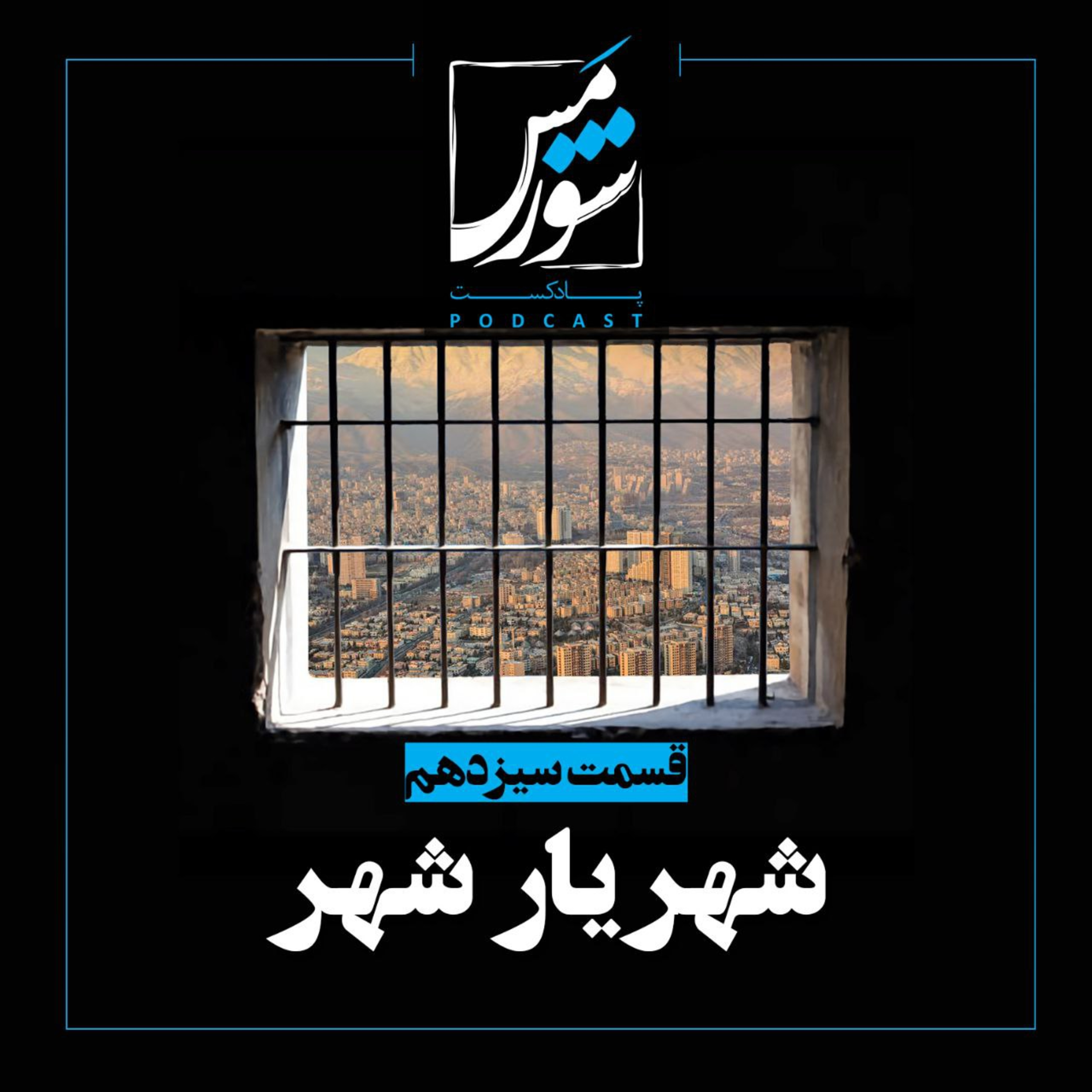 شهریار شهر episode artwork