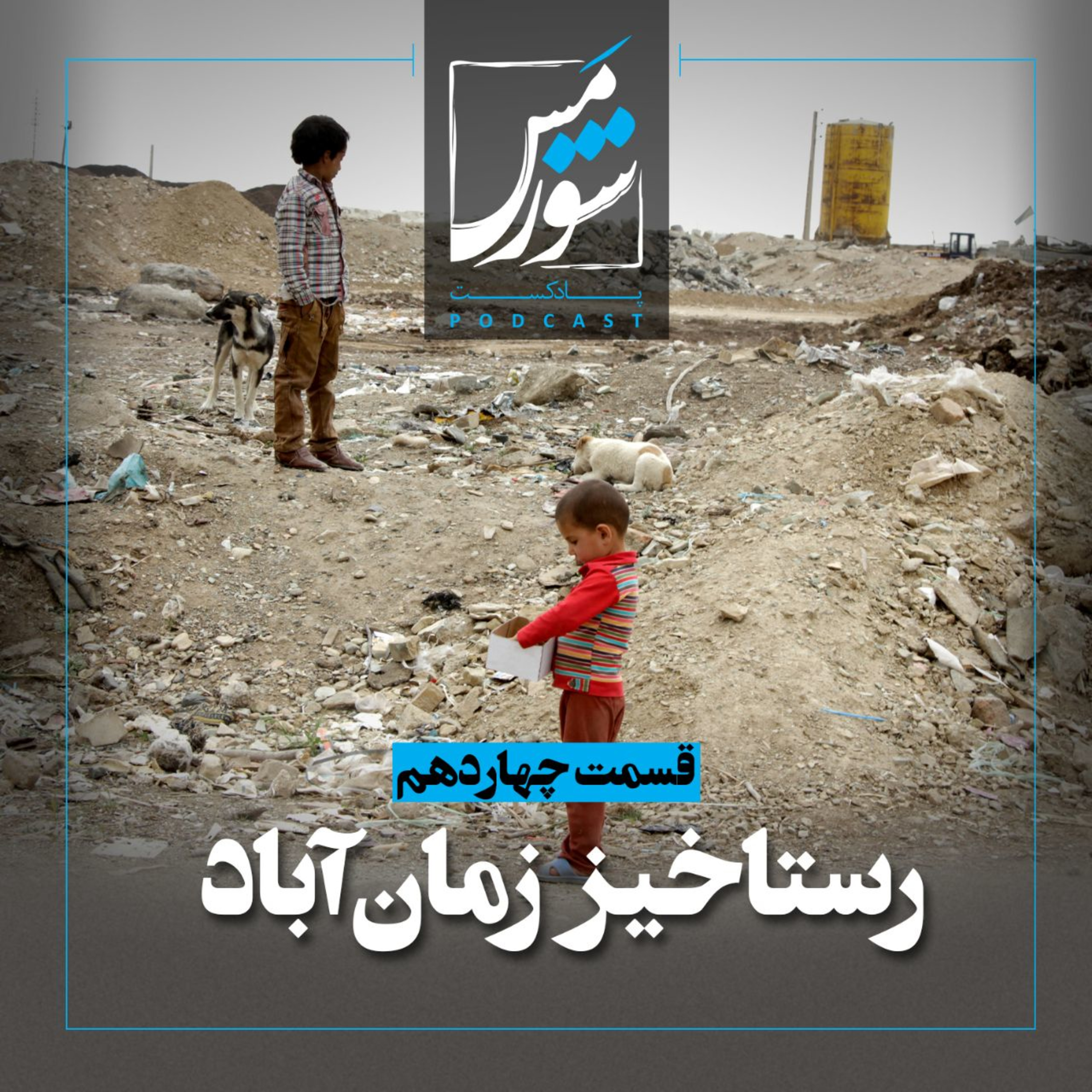 رستاخیز زمان‌آباد episode artwork