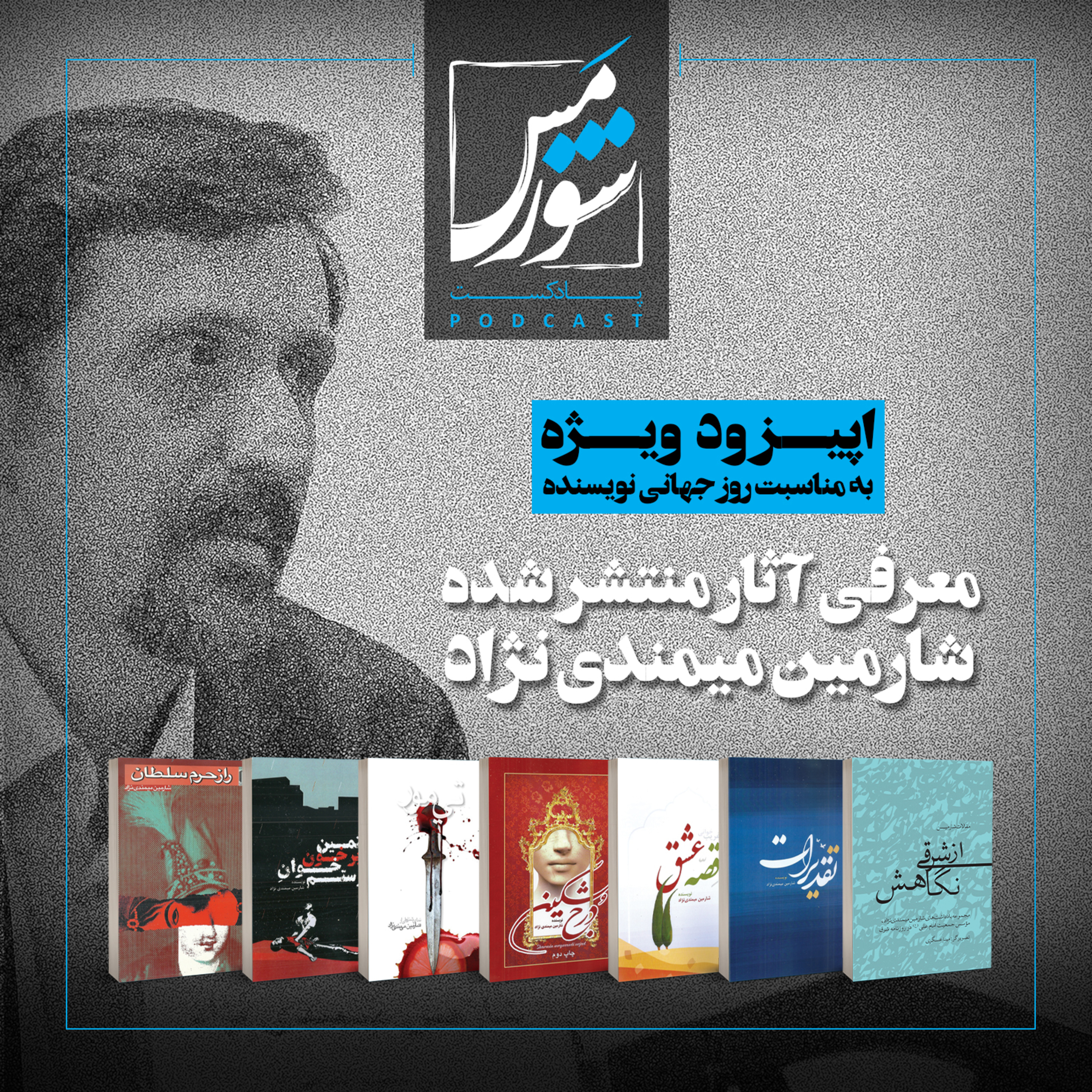 اپیزود ویژه: معرفی آثار شارمین میمندی‌نژاد episode artwork