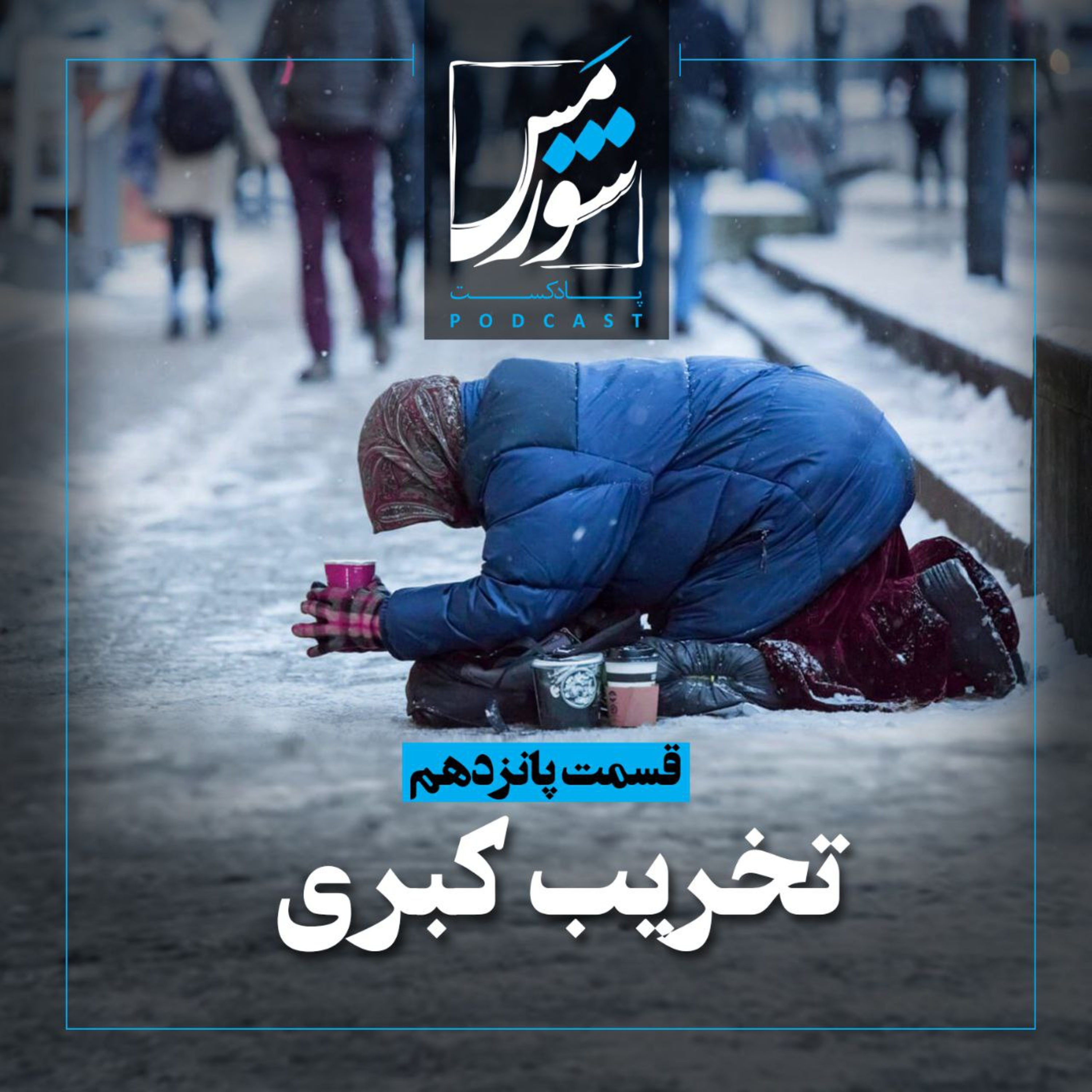 تخریب کبری episode artwork