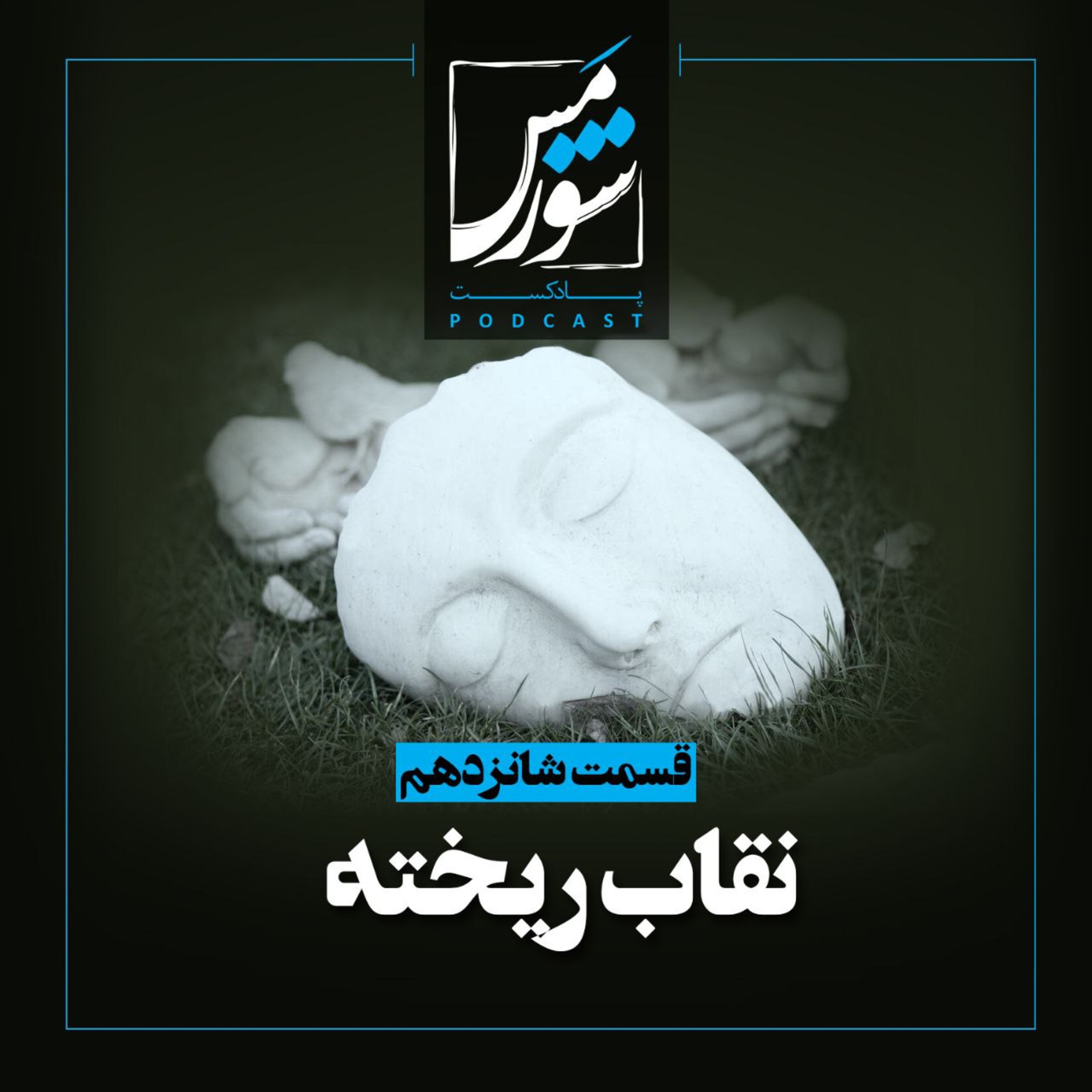 نقابِ ریخته episode artwork