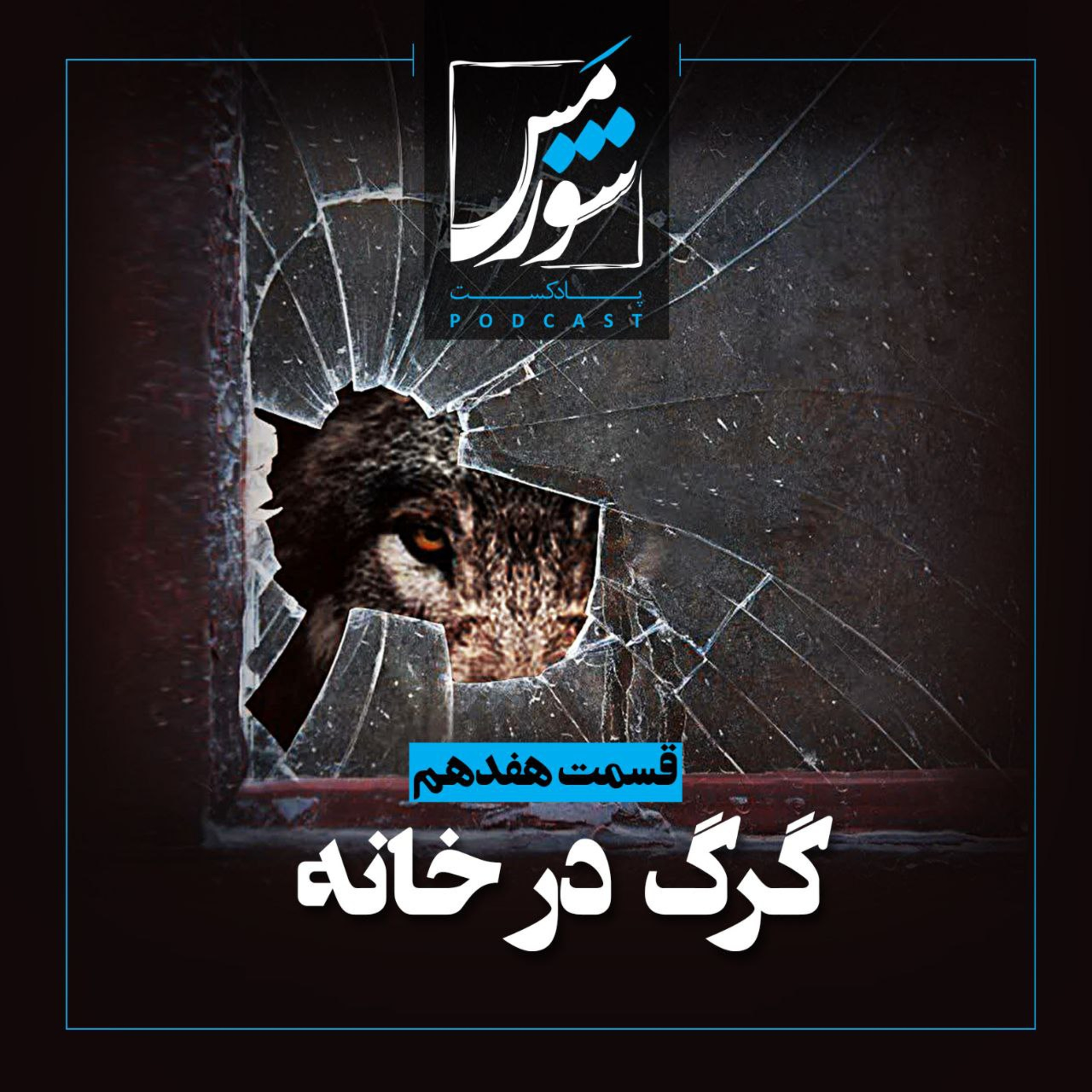 گرگ در خانه episode artwork
