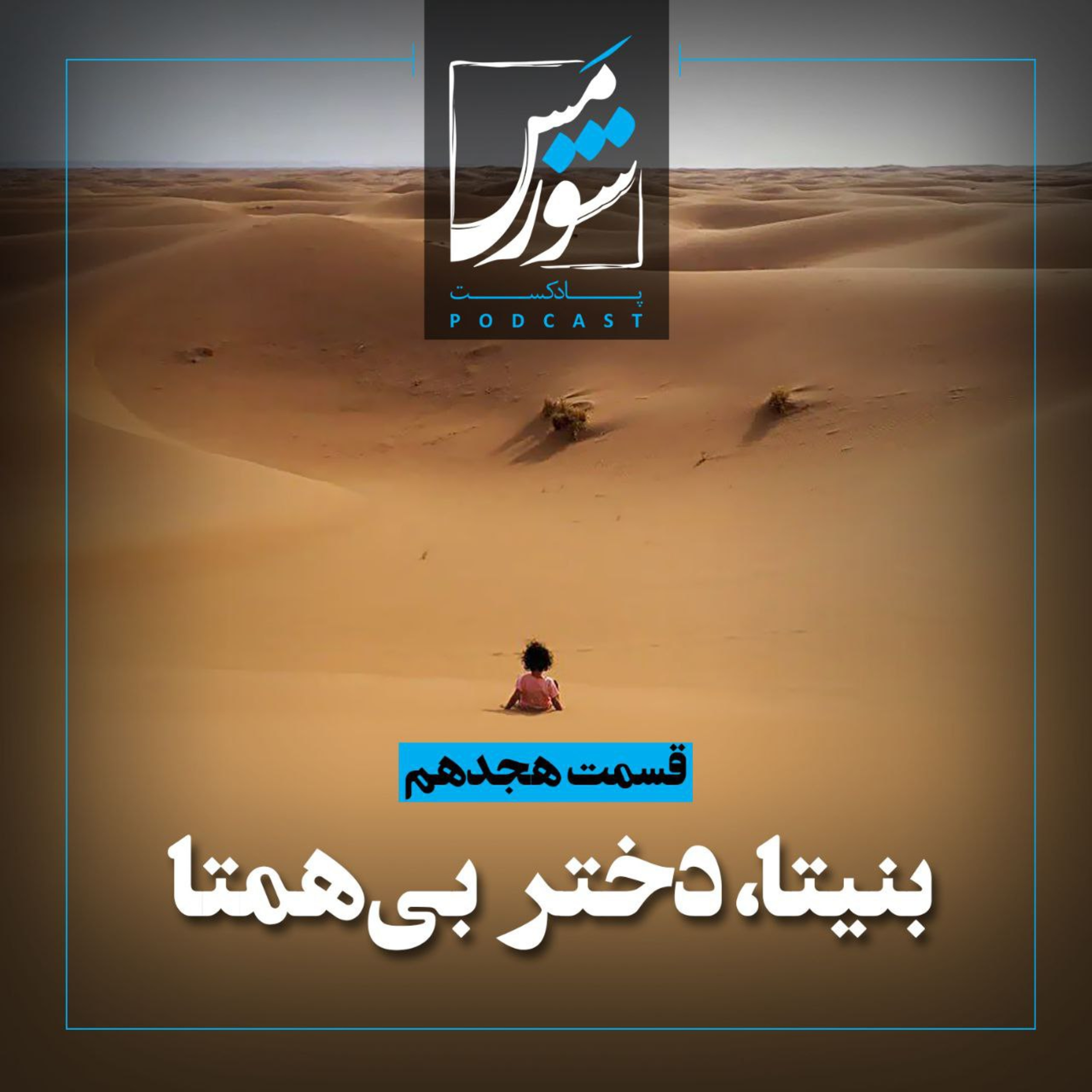 بنیتا، دختر بی همتا episode artwork