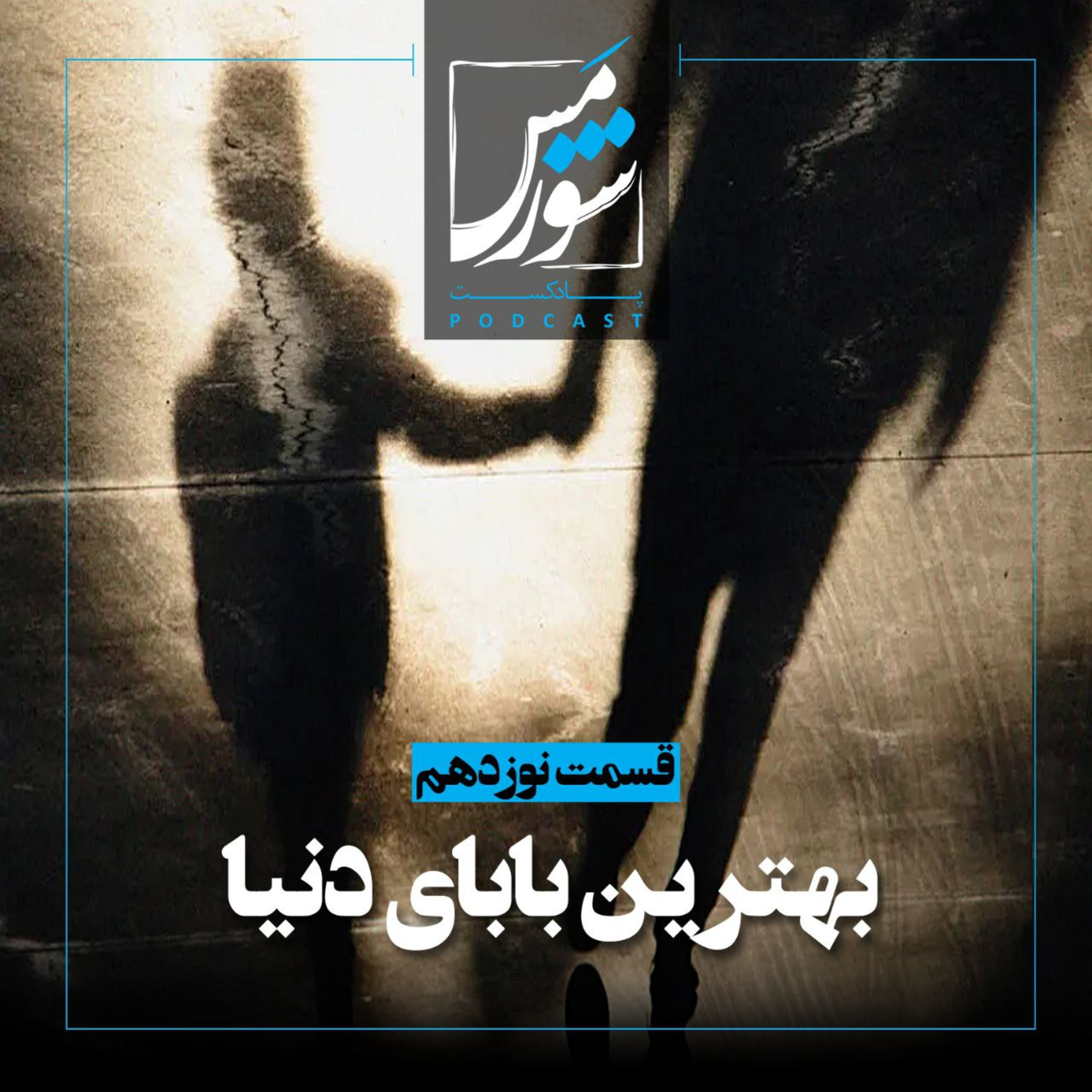 بهترین بابای دنیا episode artwork