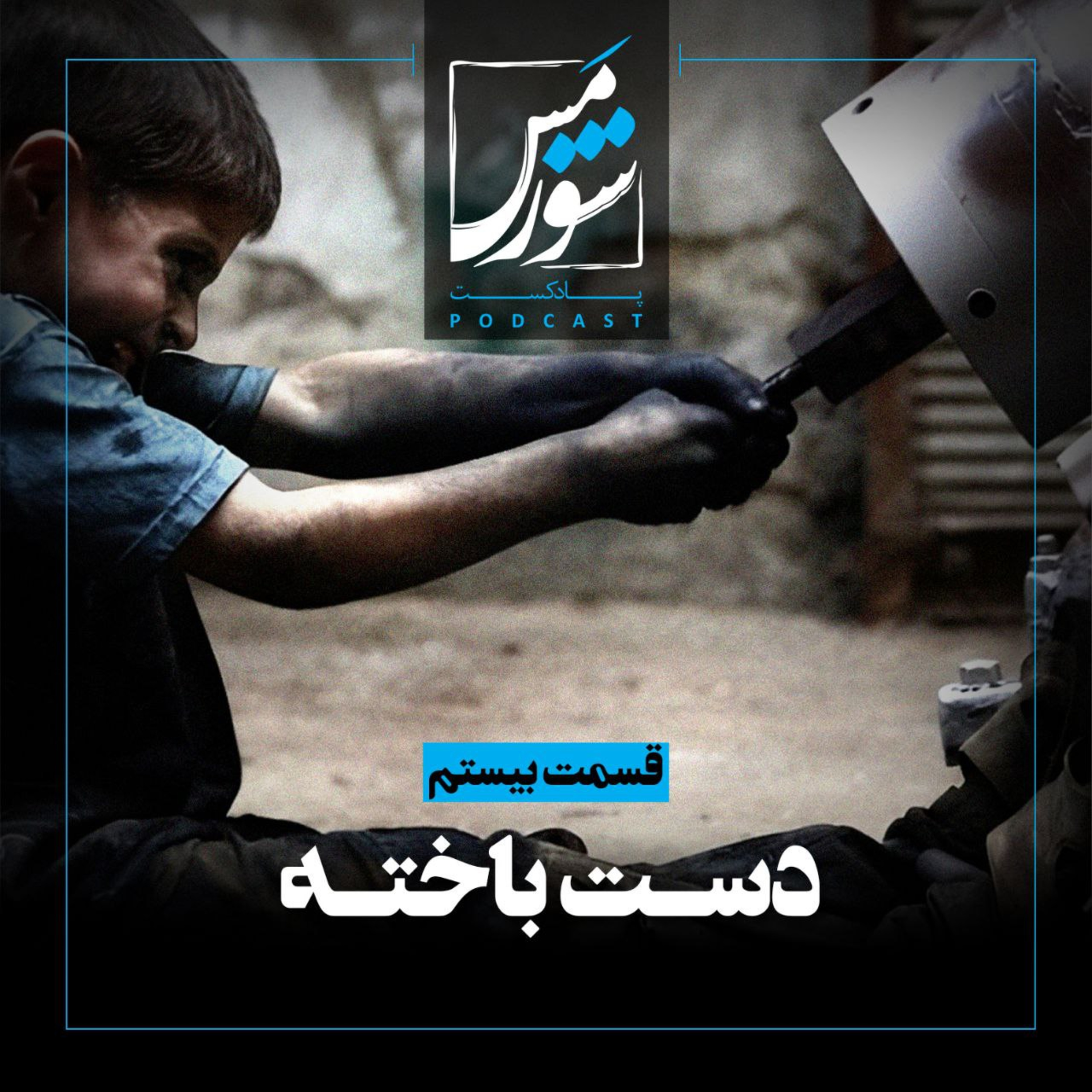 دست باخته episode artwork