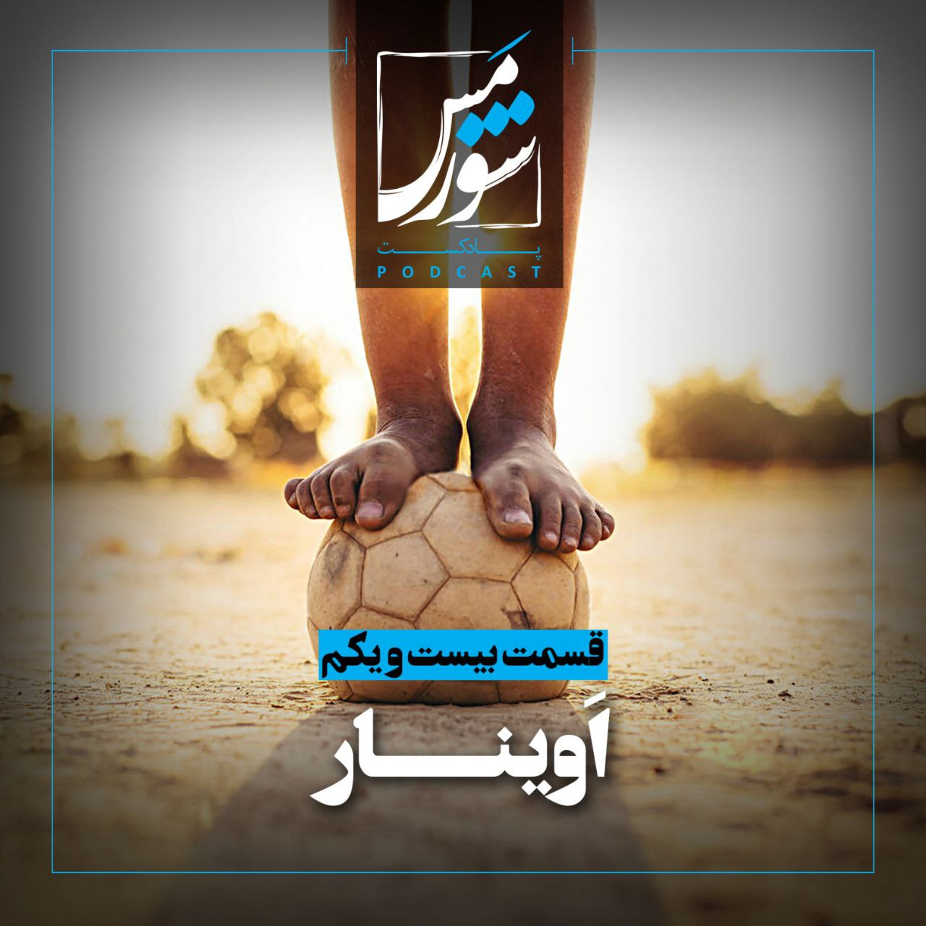 اَوینار episode artwork