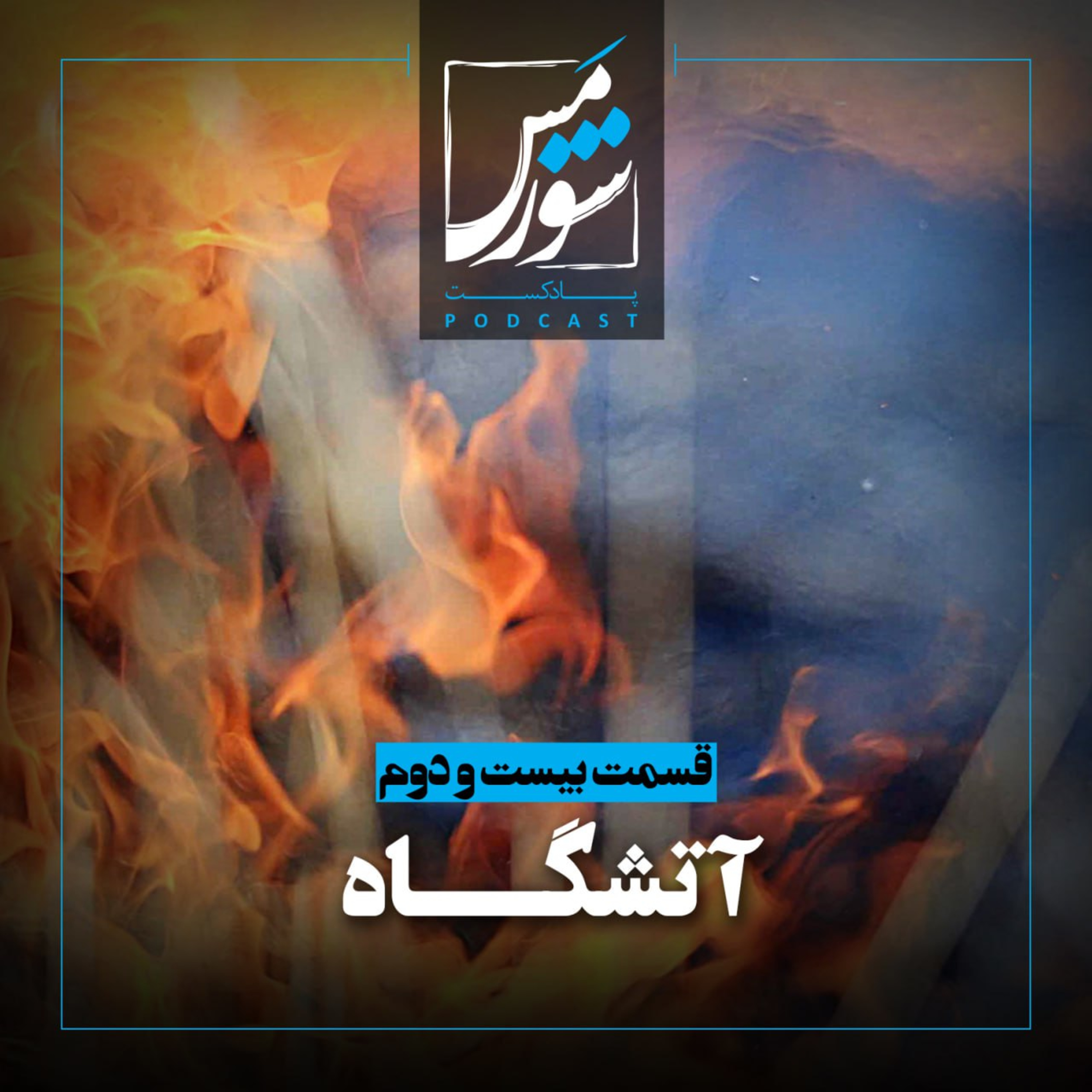 آتشگاه episode artwork