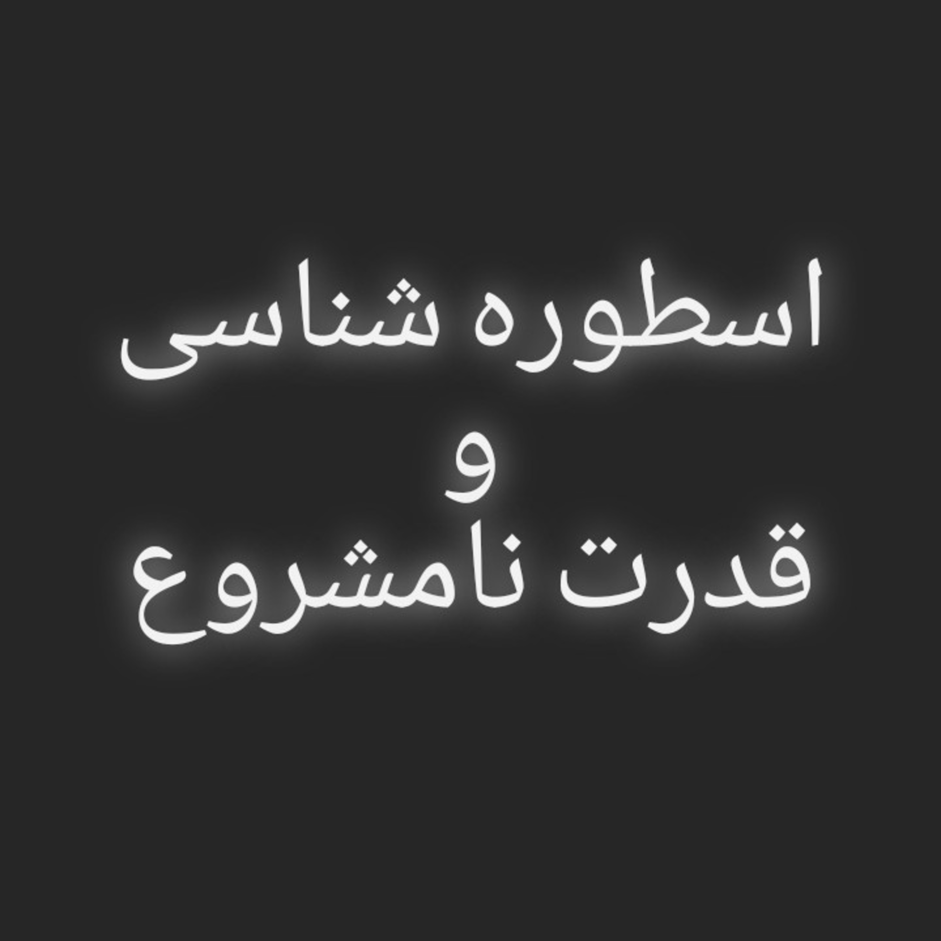 کاور اسطوره شناسی و امر سیاسی _مقاله