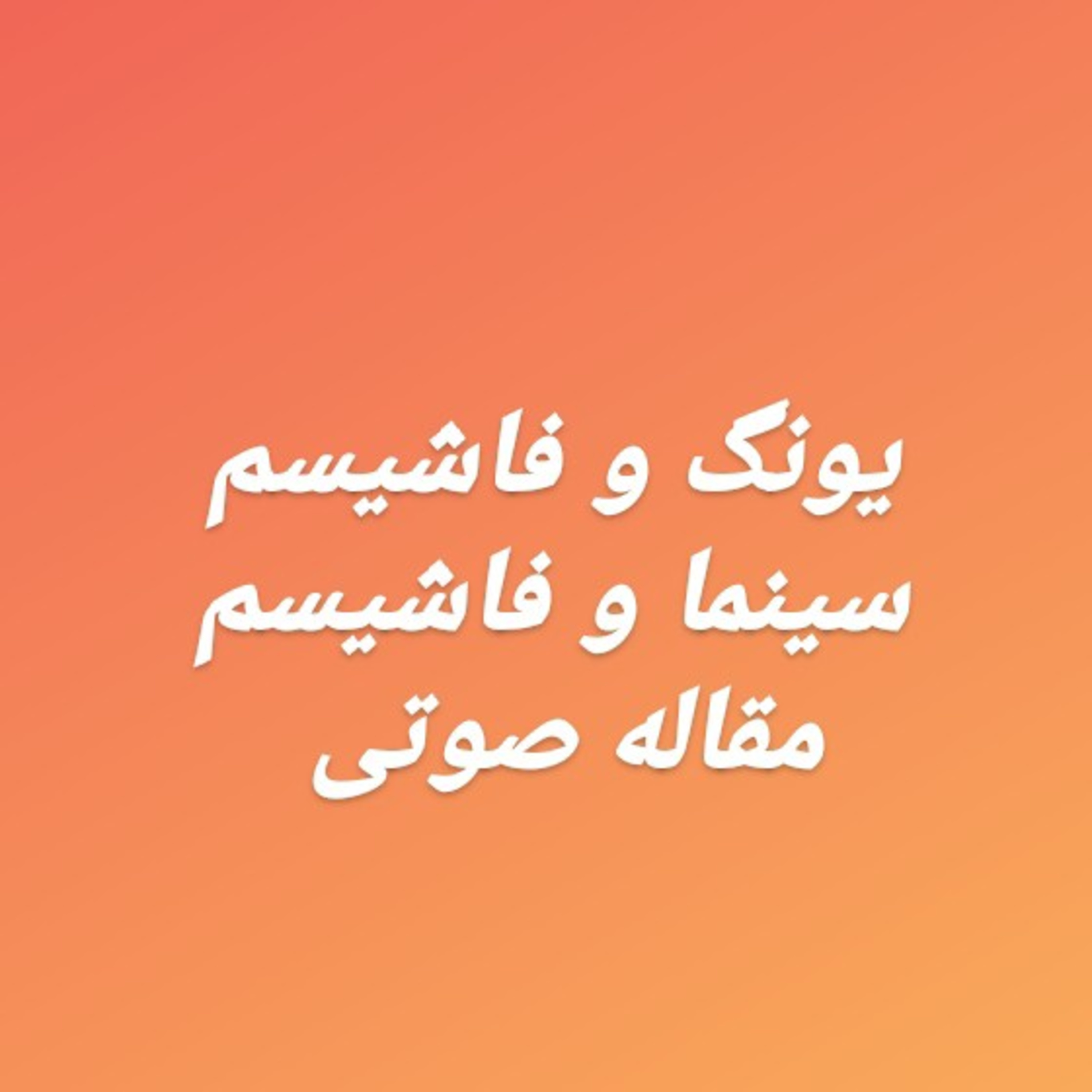 کاور یونگ و فاشیسم