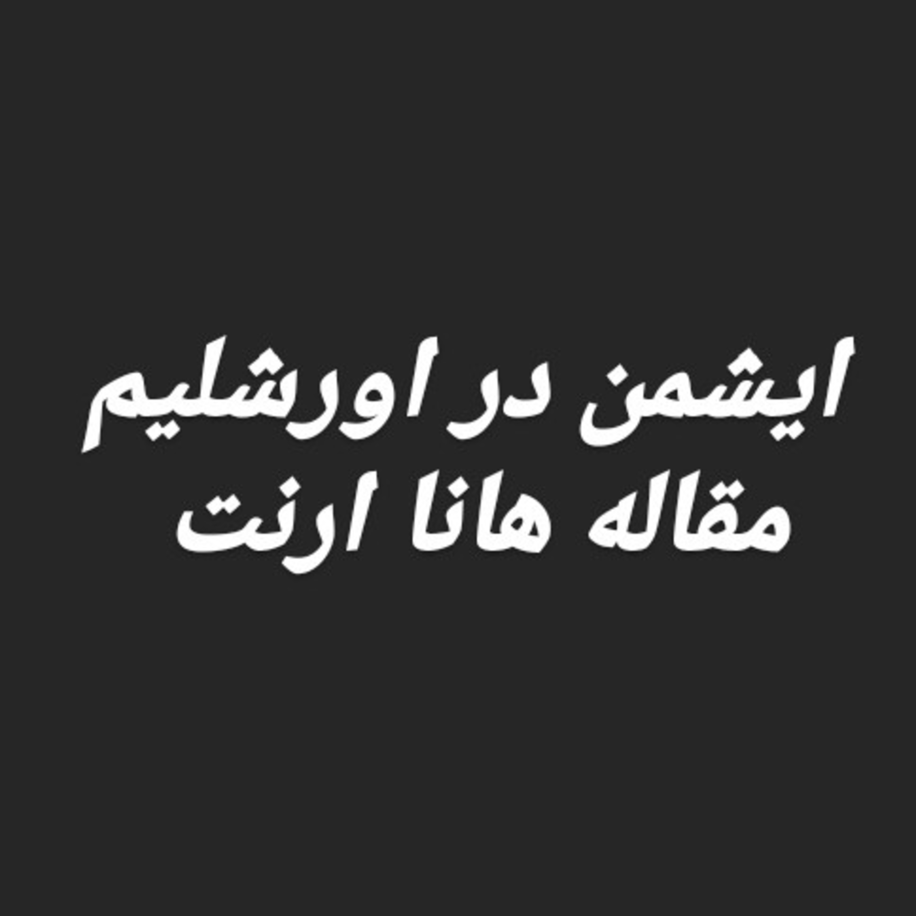کاور ایشمن در اورشلیم، هانا ارنت،