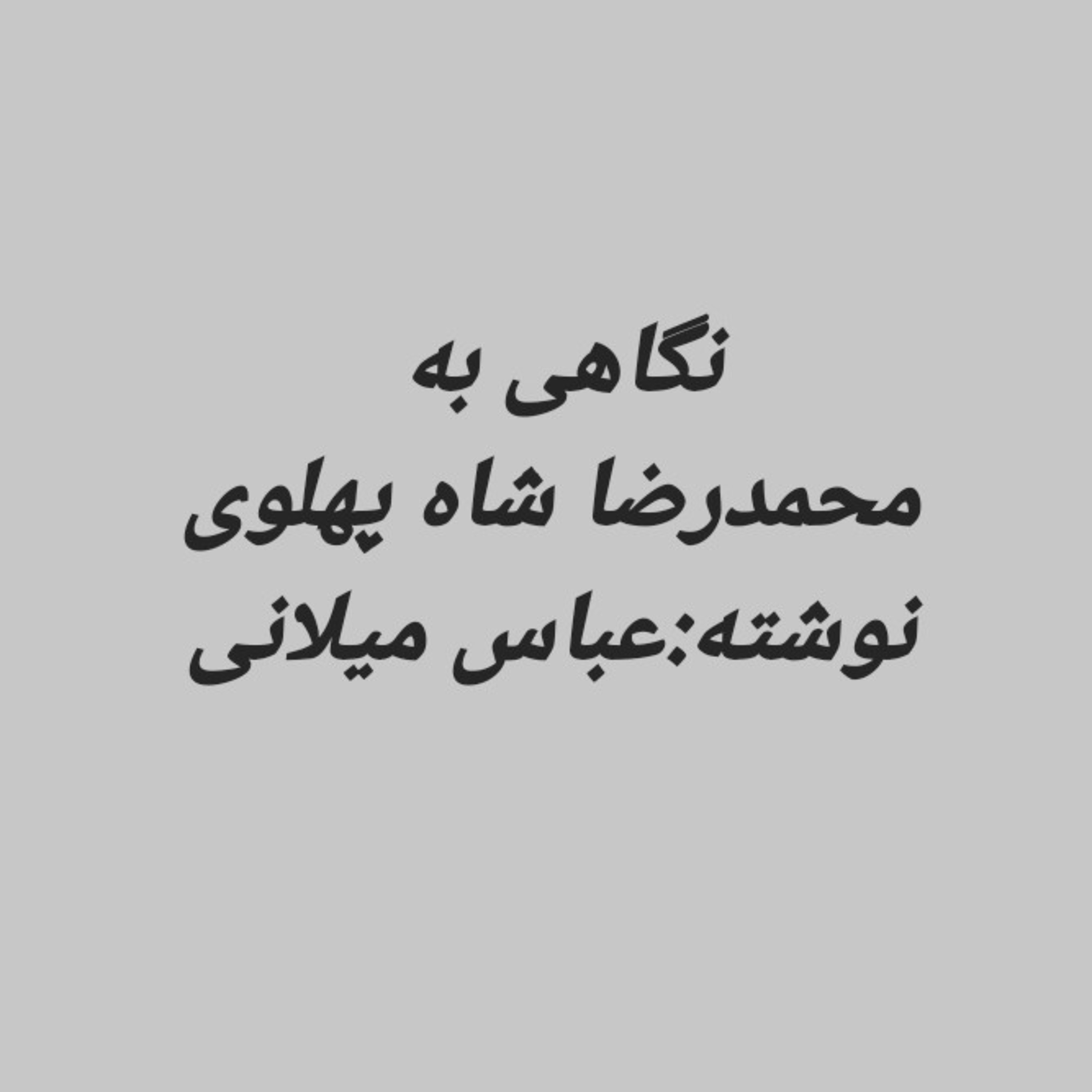 کاور بخش نهم نگاهی به زندگی شاه پهلوی