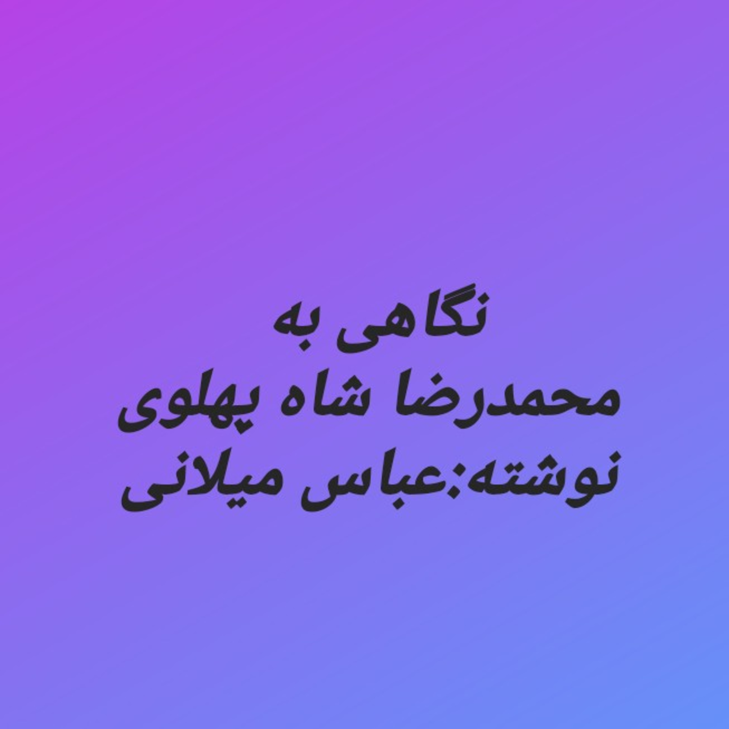 کاور بخش دوازدهم نگاهی به زندگی محمدرضا شاه پهلوی