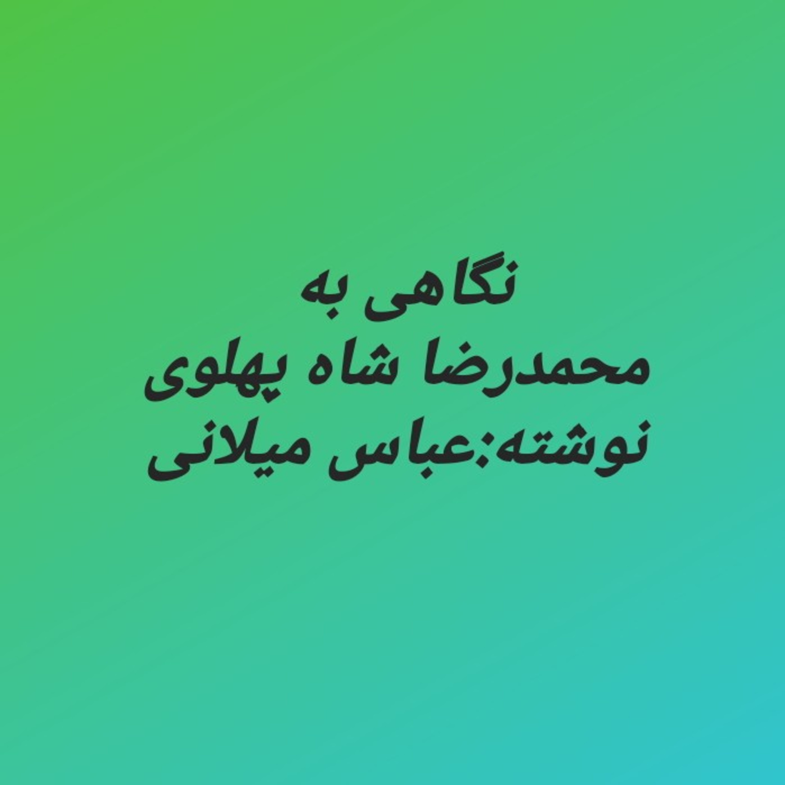 کاور 15.نگاهی به زندگی شاه