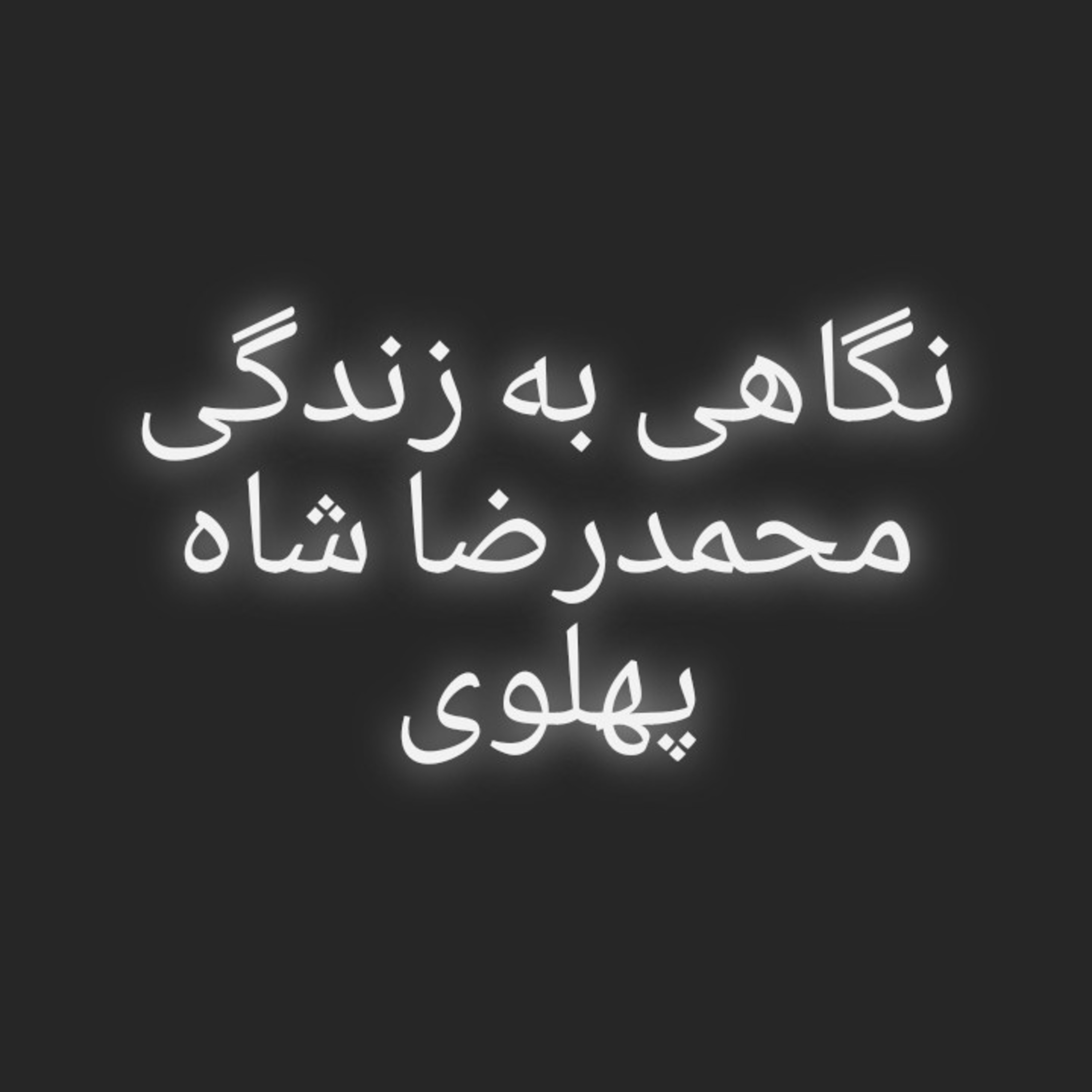 کاور 42.نگاهی به زندگی محمدرضا شاه پهلوی