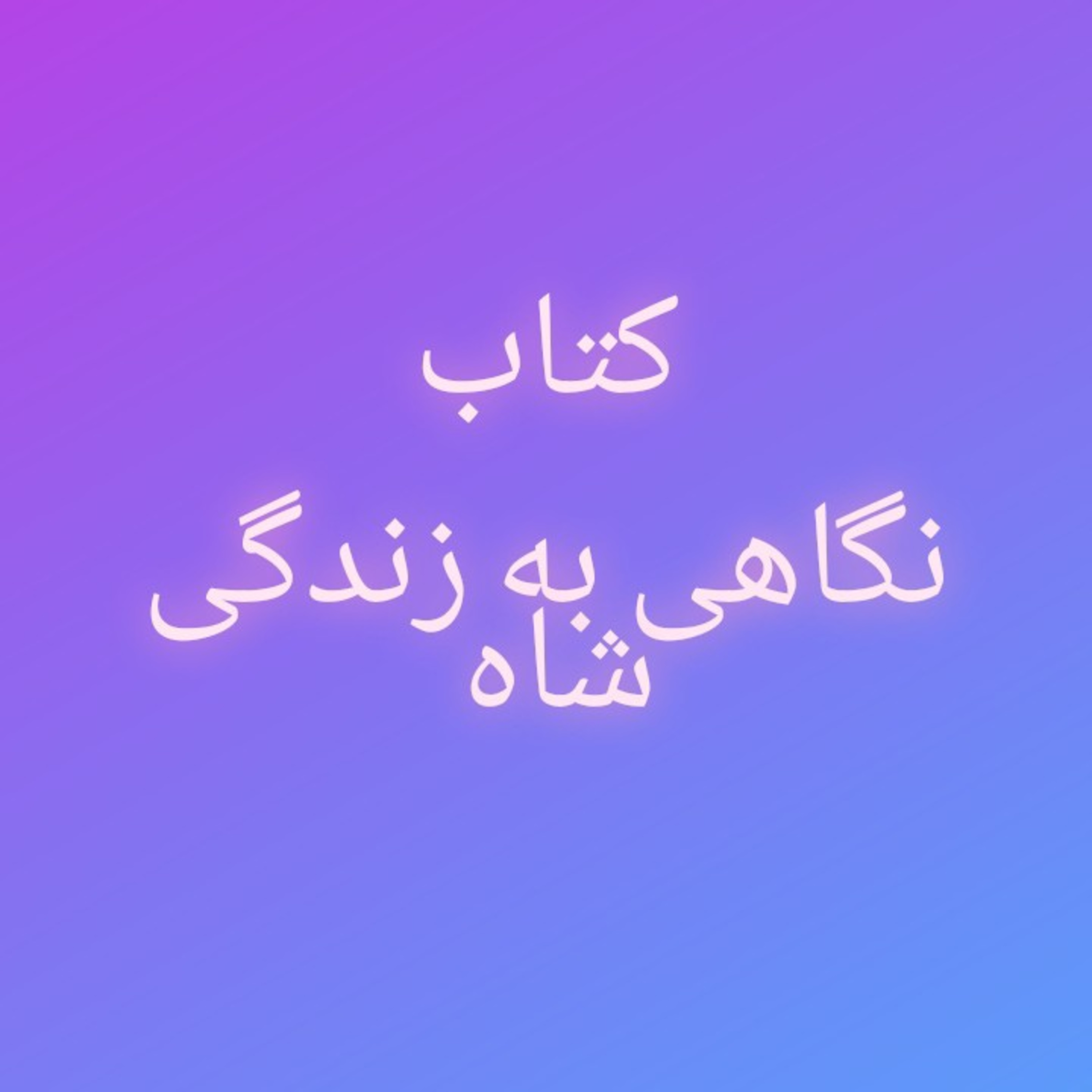 کاور 43.نگاهی به زندگی محمدرضا شاه پهلوی