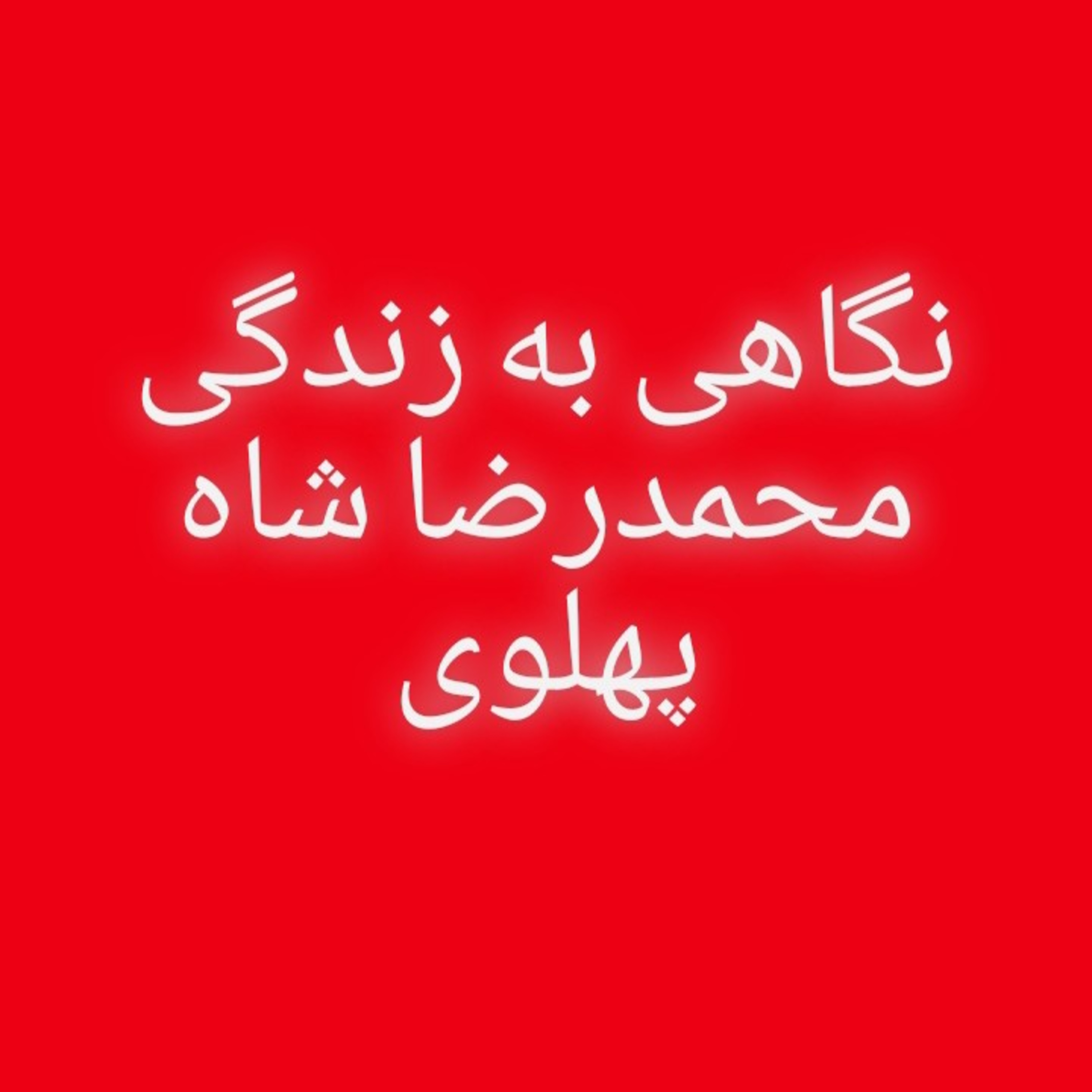 کاور 45.نگاهی به زندگی محمدرضا شاه پهلوی