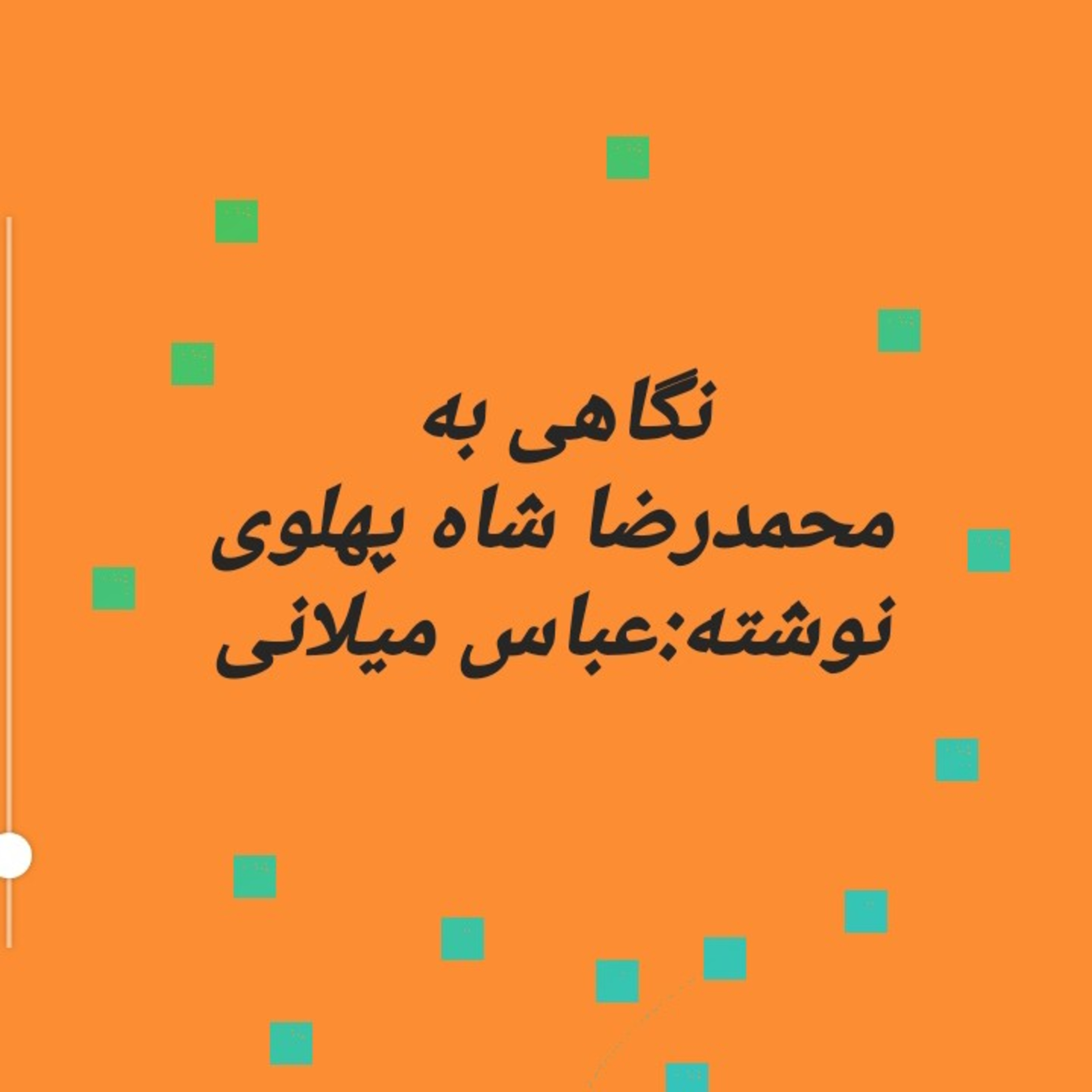کاور 48.نگاهی به زندگی محمدرضا شاه پهلوی