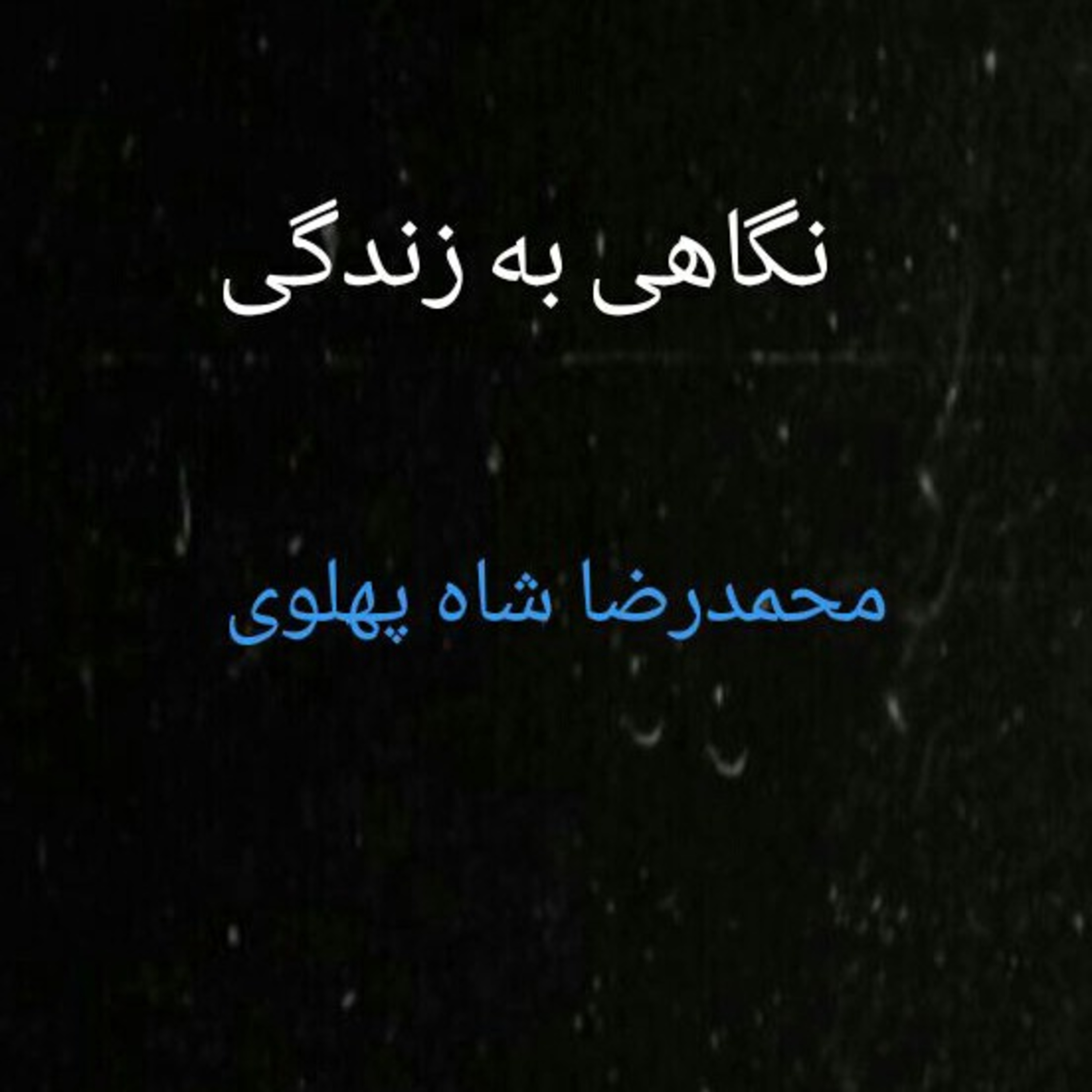 کاور 51.نگاهی به زندگی محمدرضا شاه پهلوی