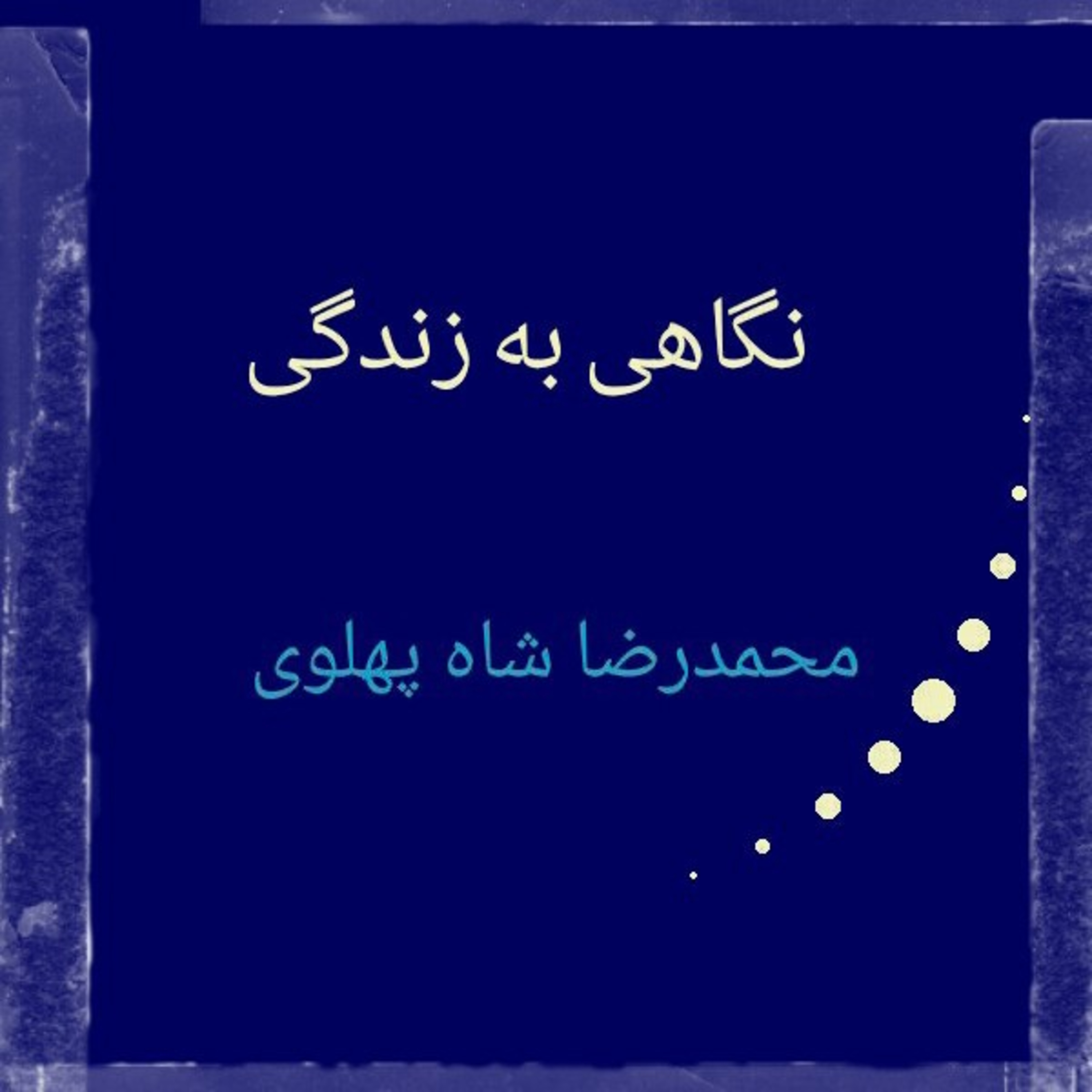 کاور 53.نگاهی به زندگی محمدرضا شاه پهلوی