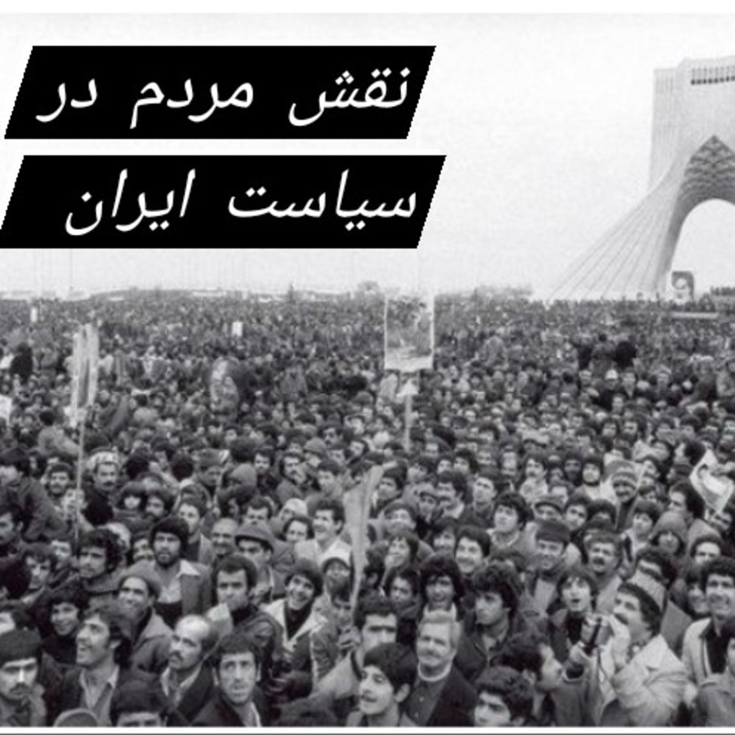 کاور ۱.مقاله نقش مردم در سیاست ایران بخش اول