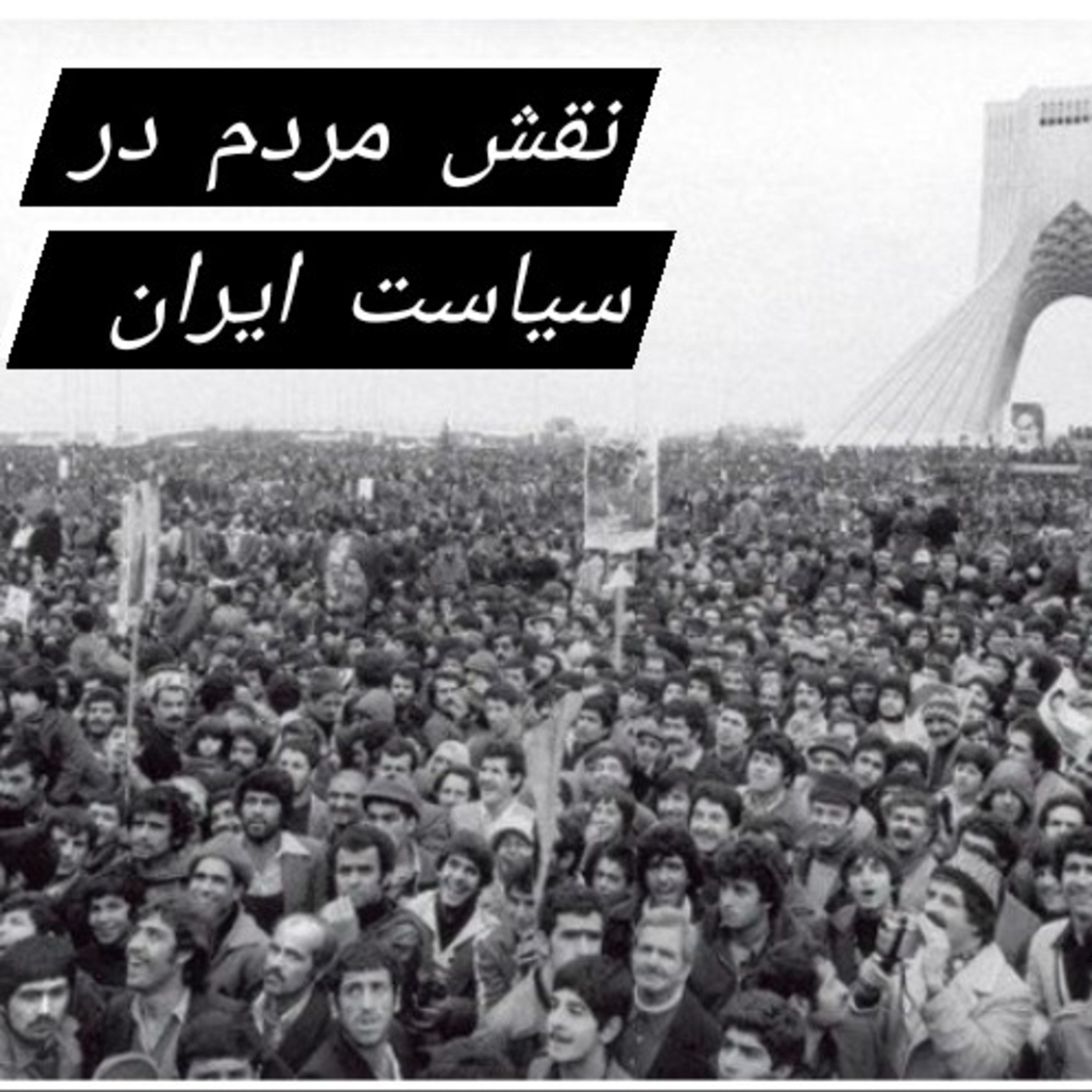 کاور نقش مردم در سیاست ایران