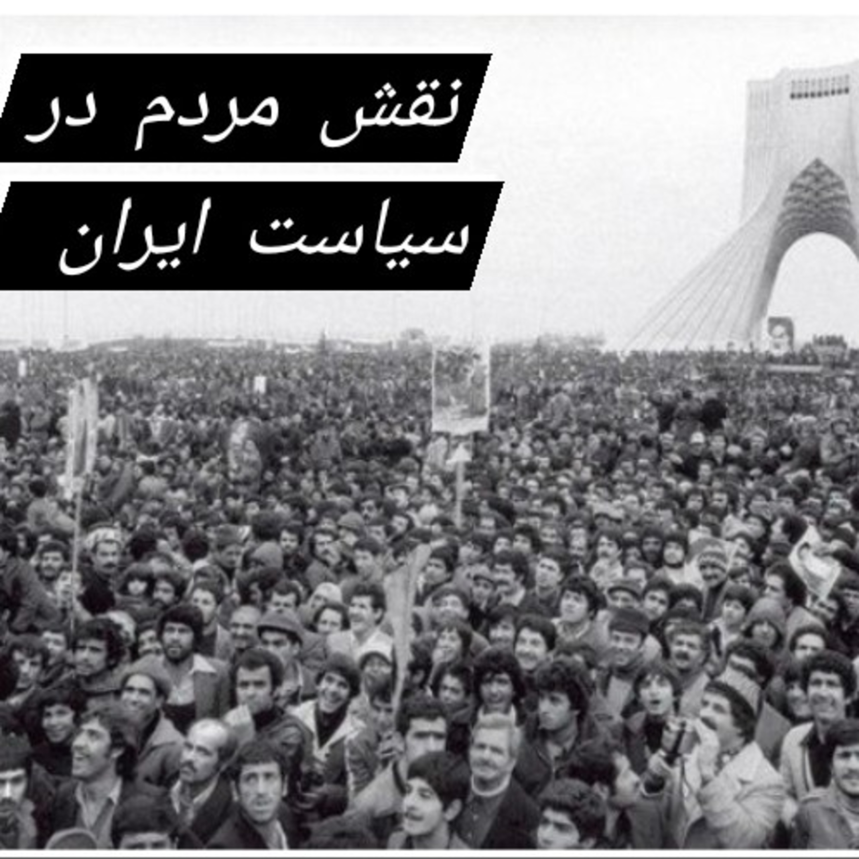 کاور نقش مردم در سیاست ایران بخش سوم