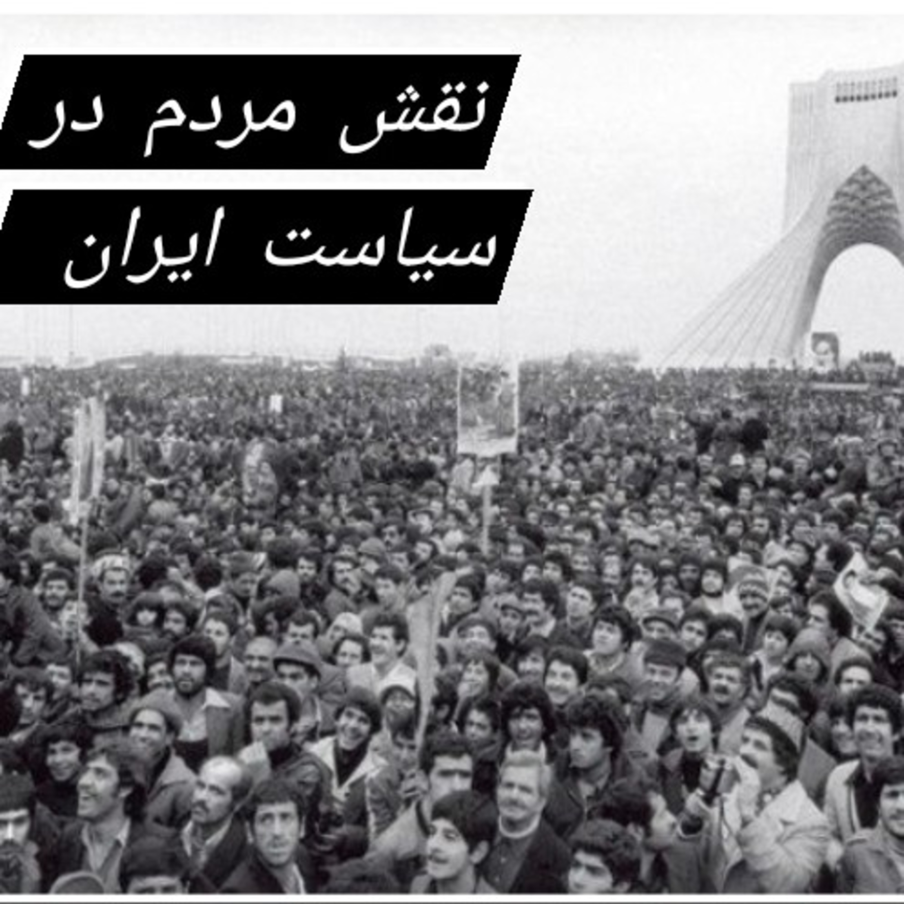 کاور بخش چهارم و پایانی مقاله نقش مردم درسیاست مشروطه ایران