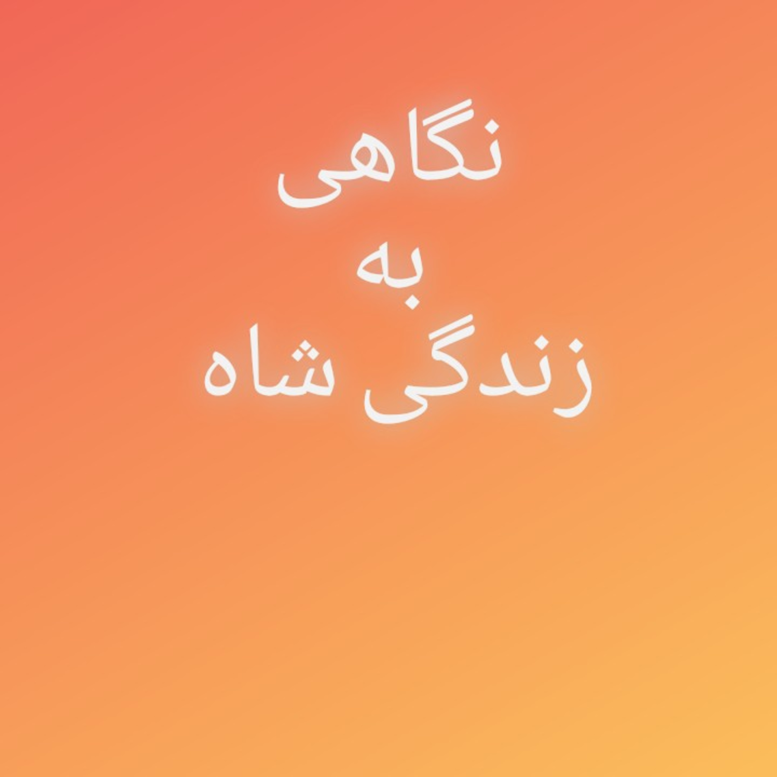 کاور 57.نگاهی به زندگی شاه