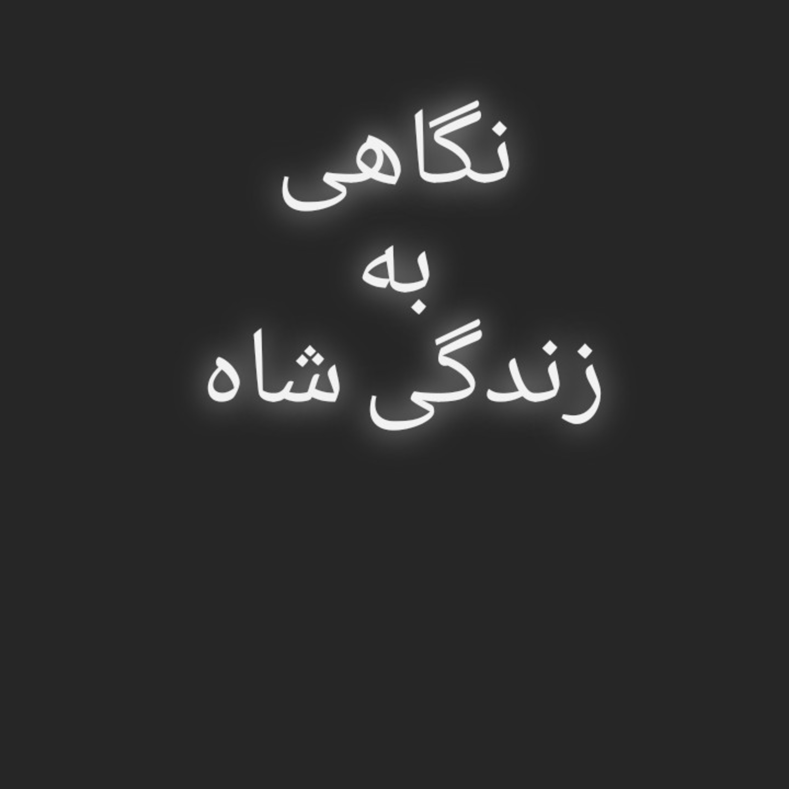 کاور 58.نگاهی به زندگی شاه