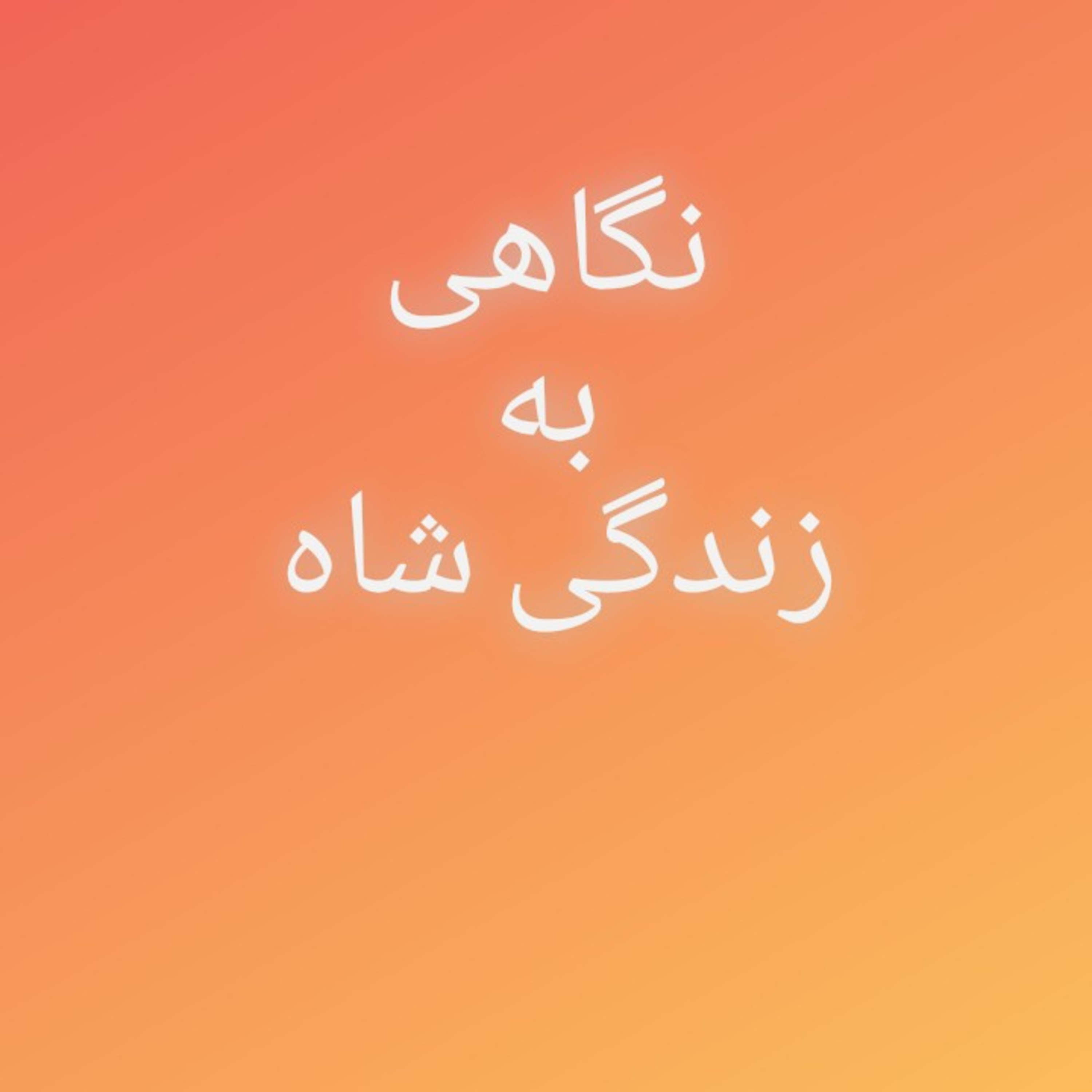 کاور 61.نگاهی به زندگی شاه