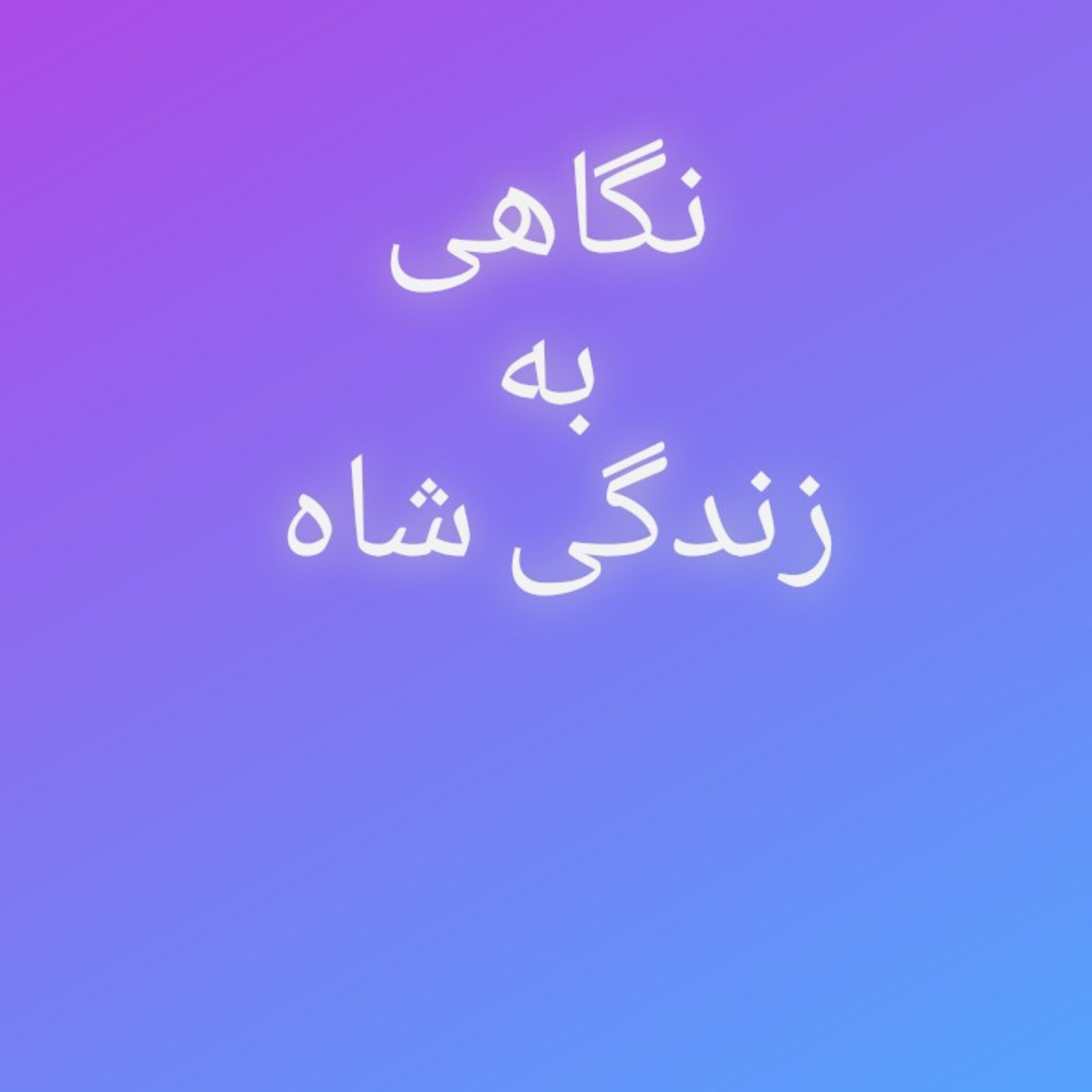 کاور 62.نگاهی به زندگی شاه