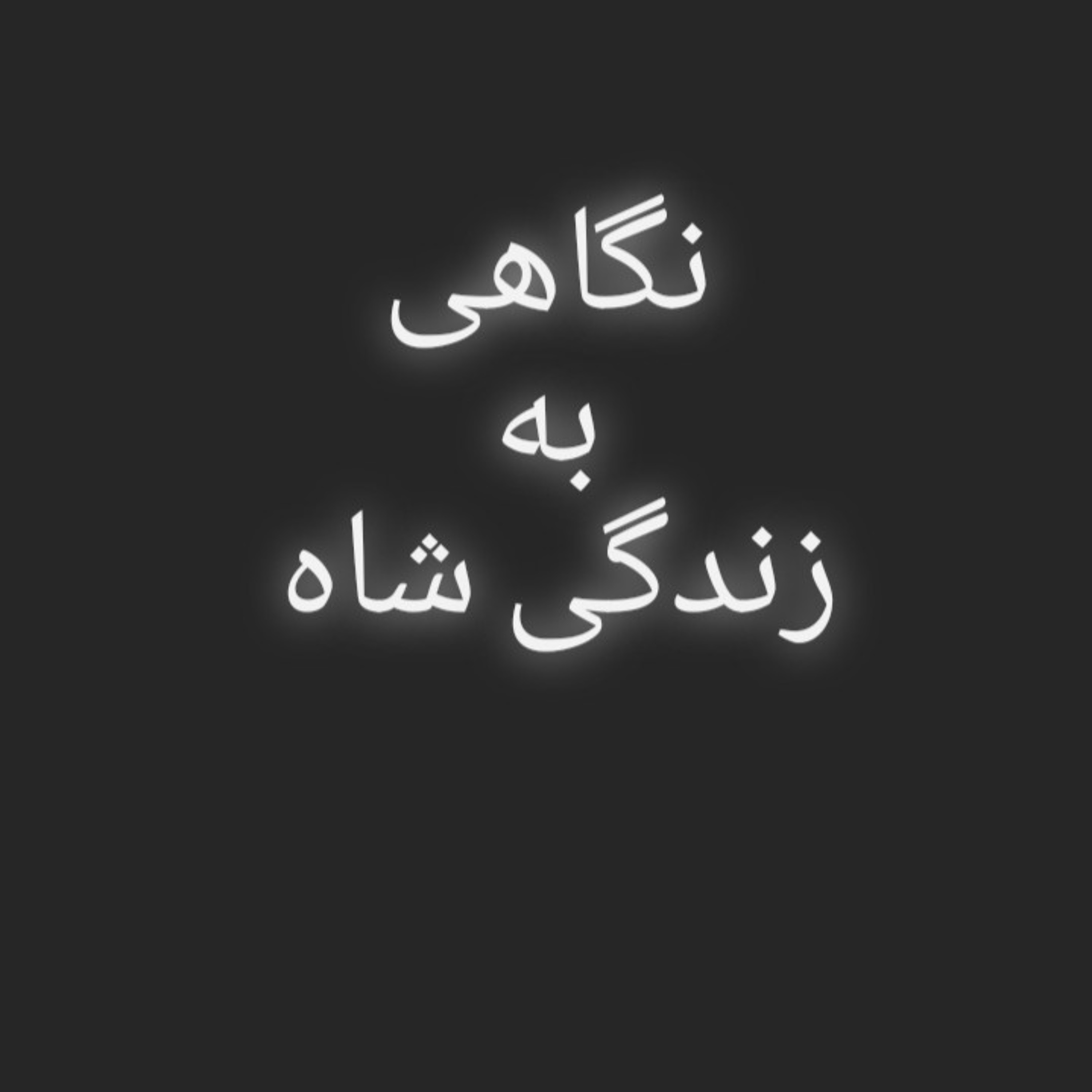 کاور 65.نگاهی به زندگی شاه