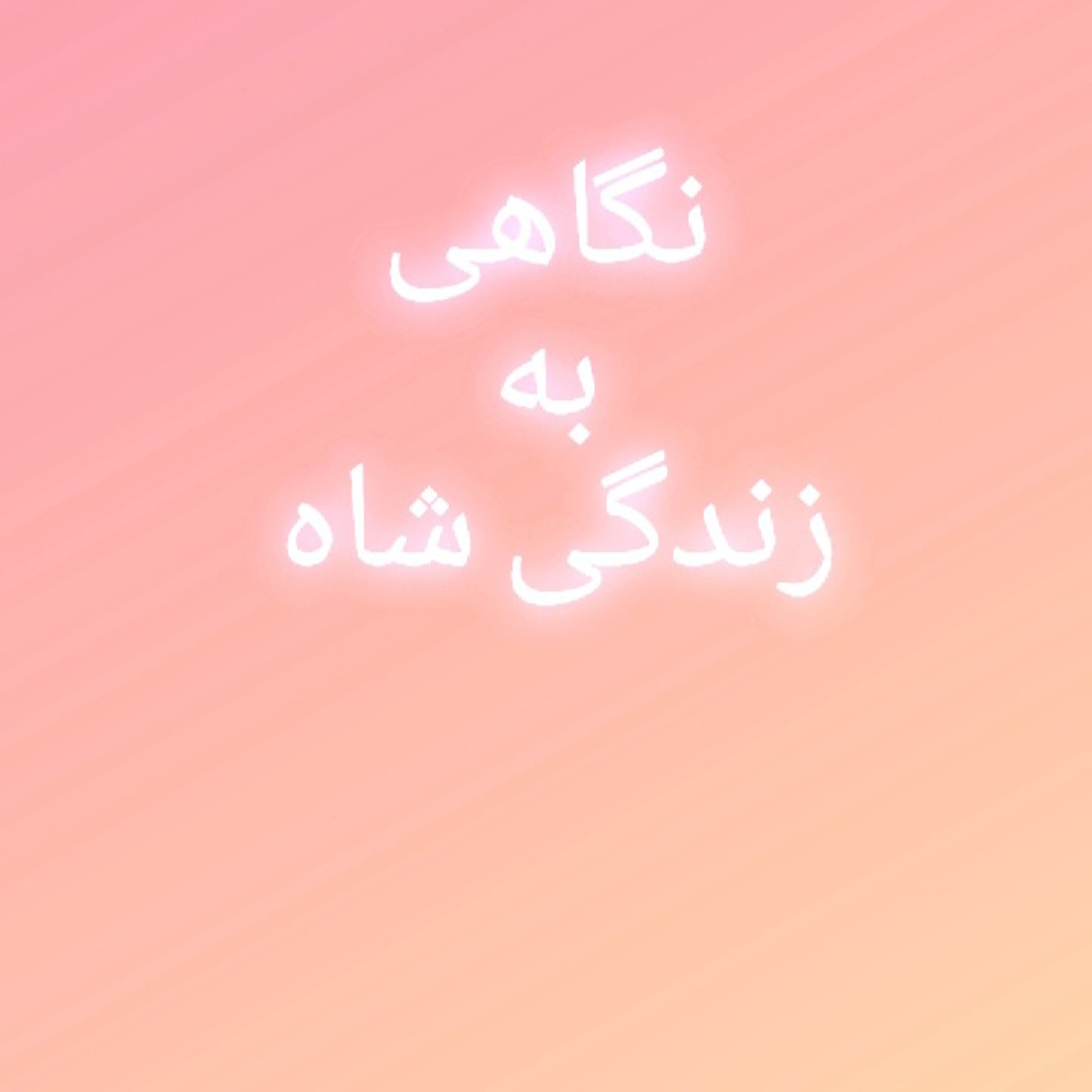 کاور 70.نگاهی به زندگی شاه