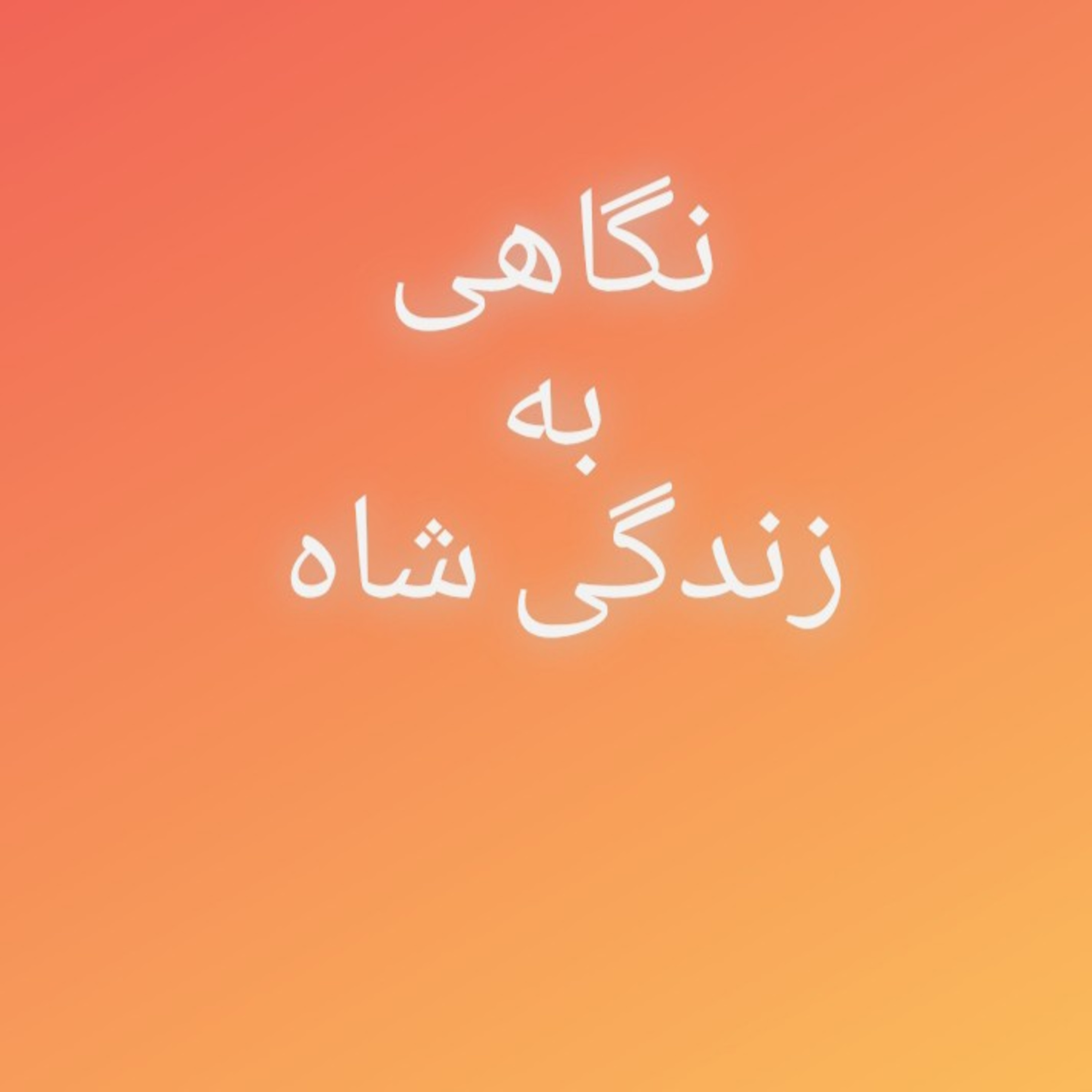 کاور 71.نگاهی به زندگی شاه