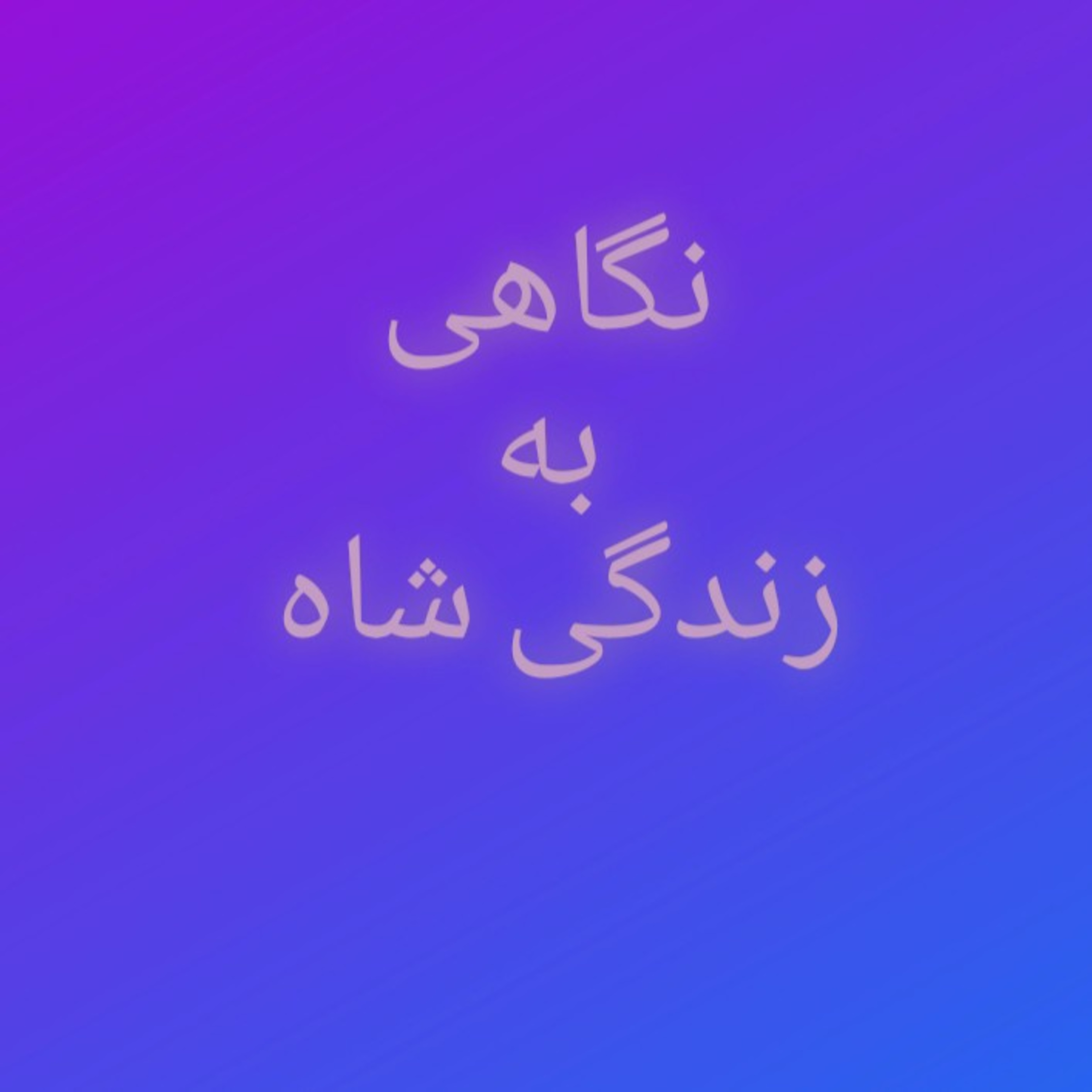 کاور 72.نگاهی به زندگی شاه