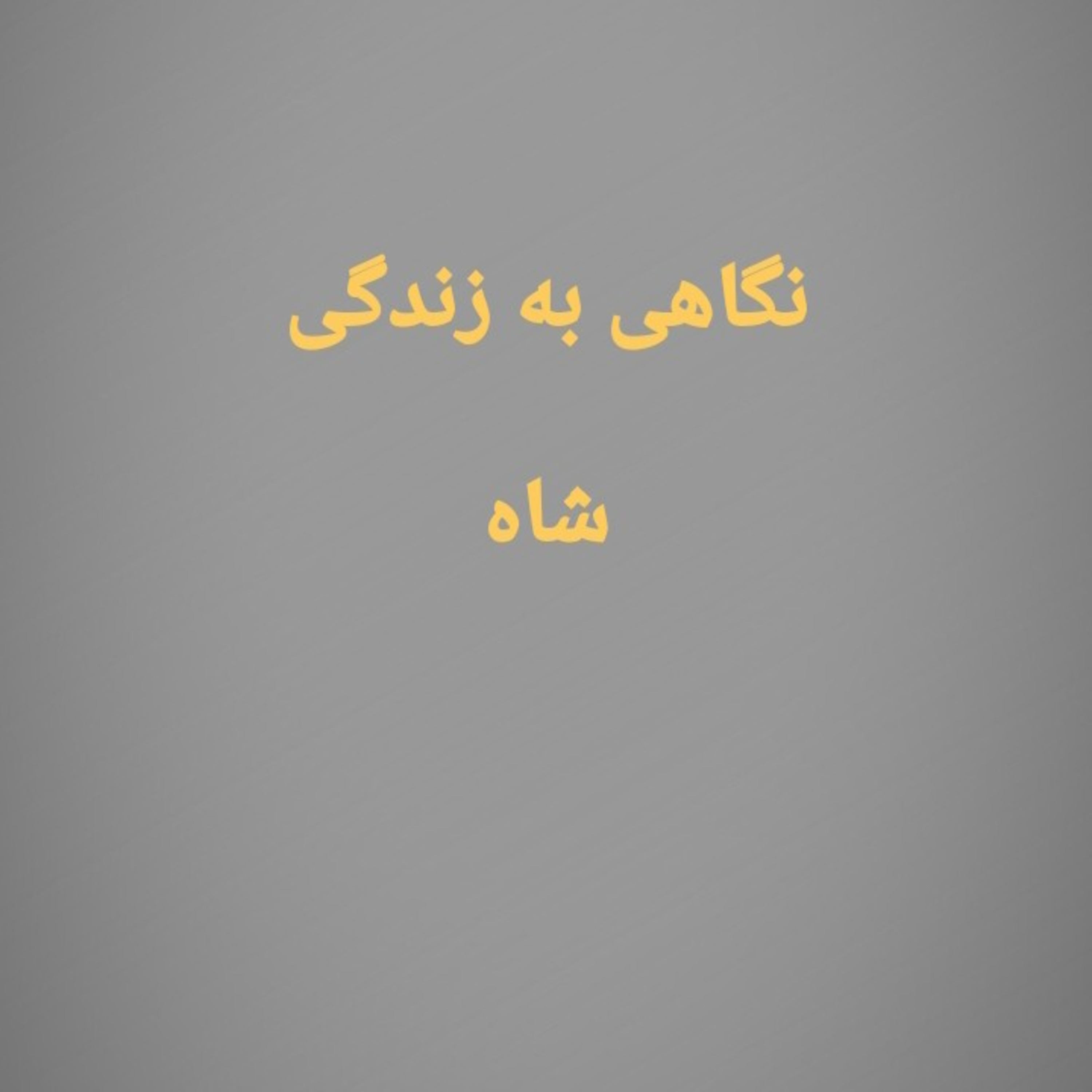 کاور 79.نگاهی به زندگی شاه