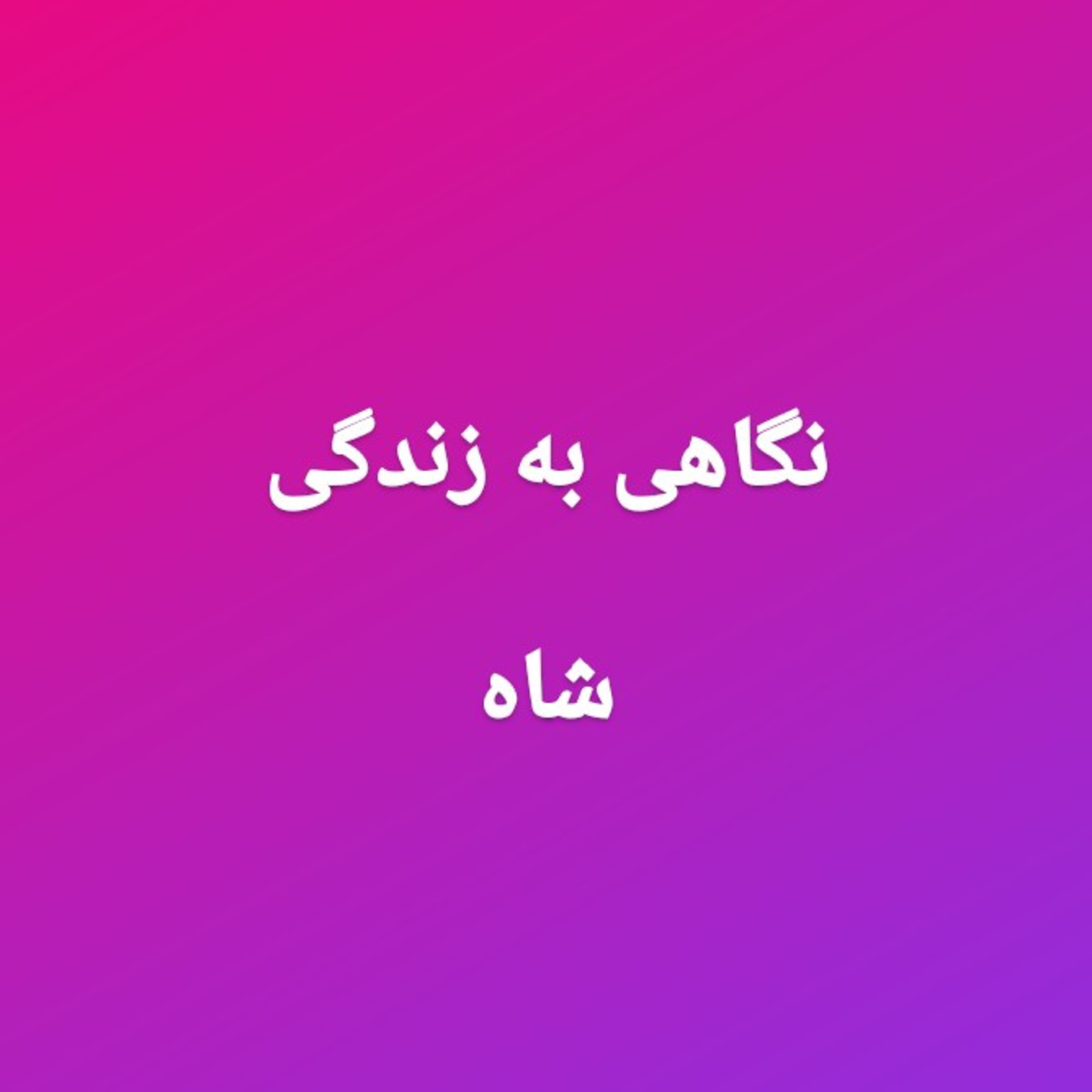 کاور 81.نگاهی به زندگی شاه