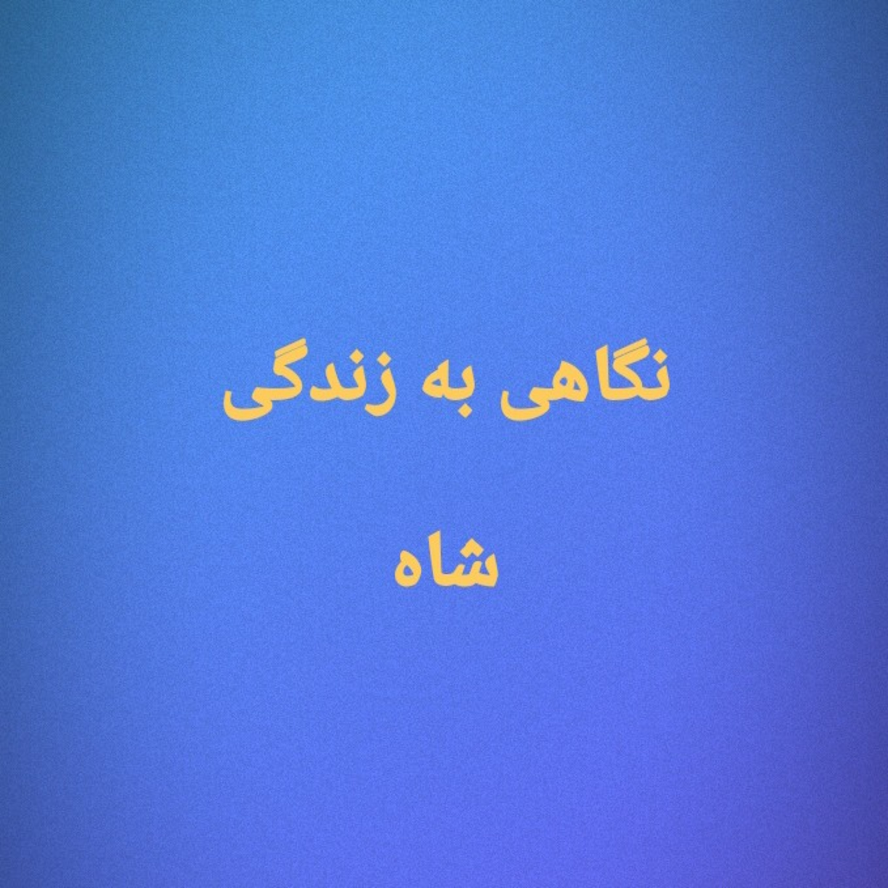 کاور 85.نگاهی به زندگی شاه