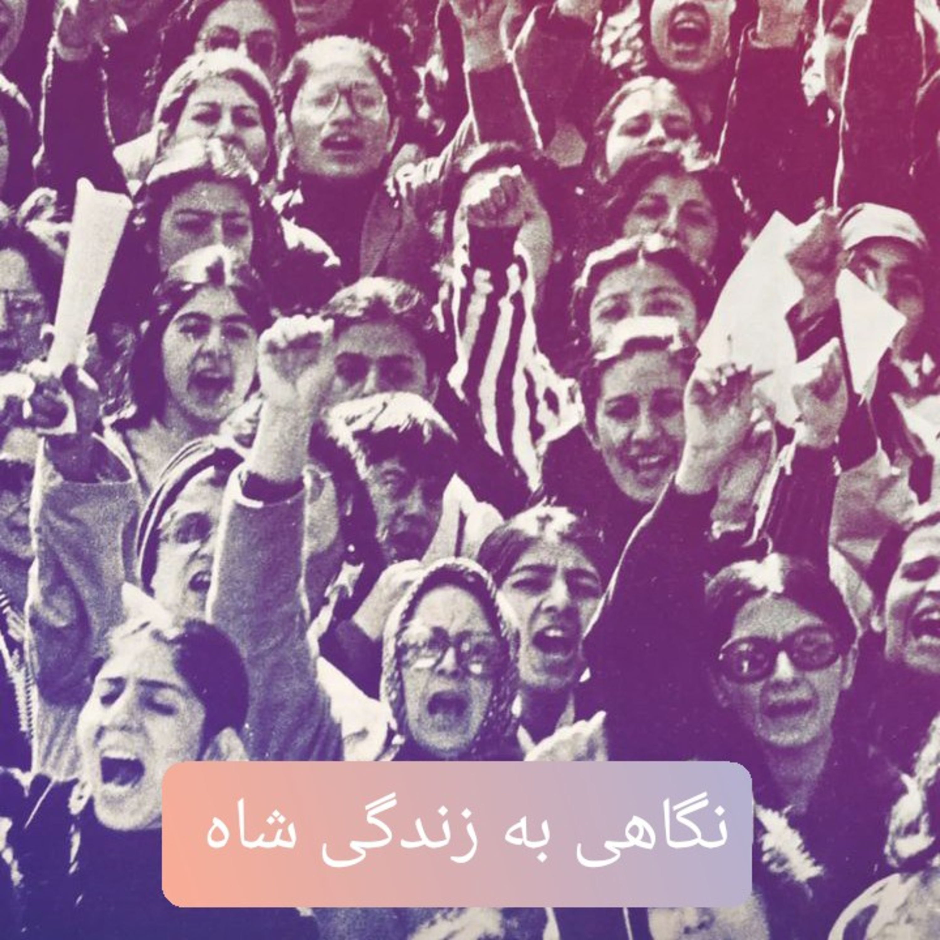 کاور 88.نگاهی به زندگی شاه