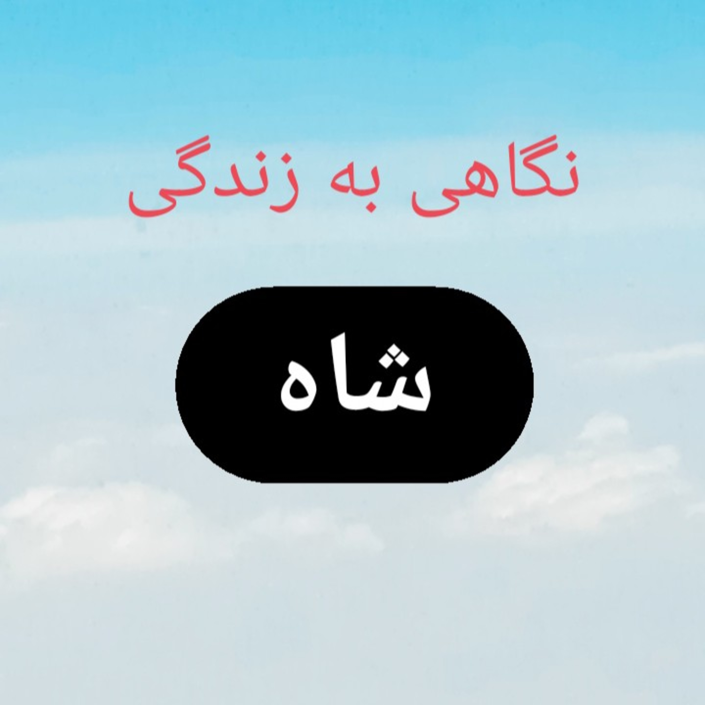 کاور 90.نگاهی به زندگی شاه