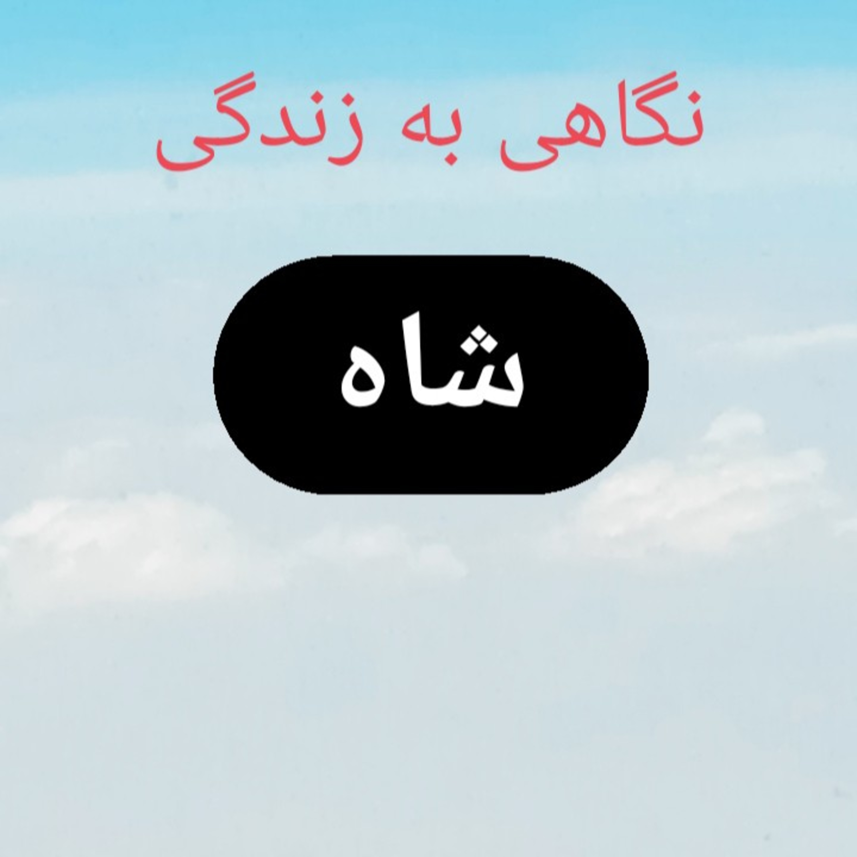 کاور 92.نگاهی به زندگی شاه
