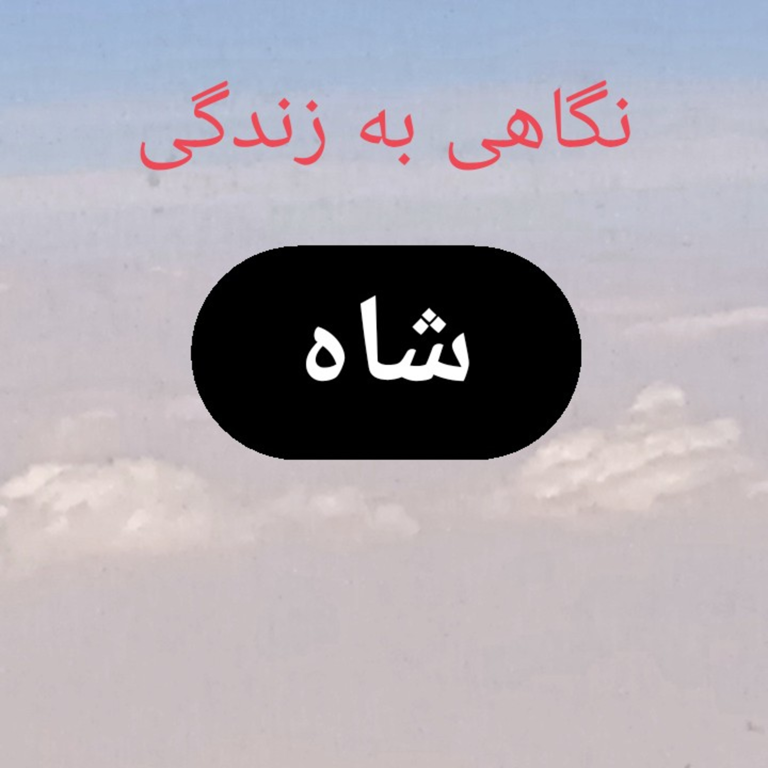 کاور 93.نگاهی به زندگی شاه