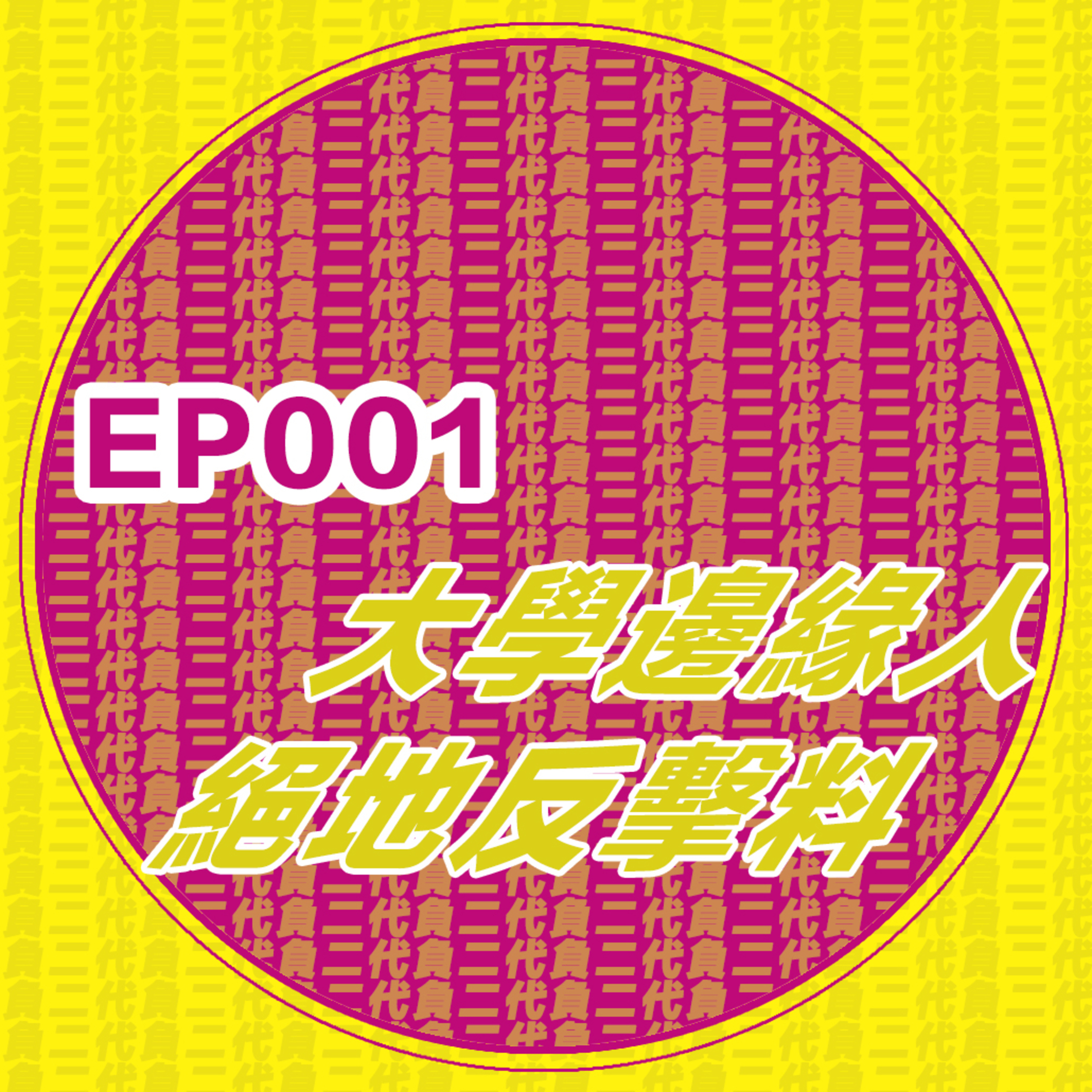 EP001_大學邊緣人成團絕地反擊！大學迎新營驚悚經歷！迎新周險遭退學！
