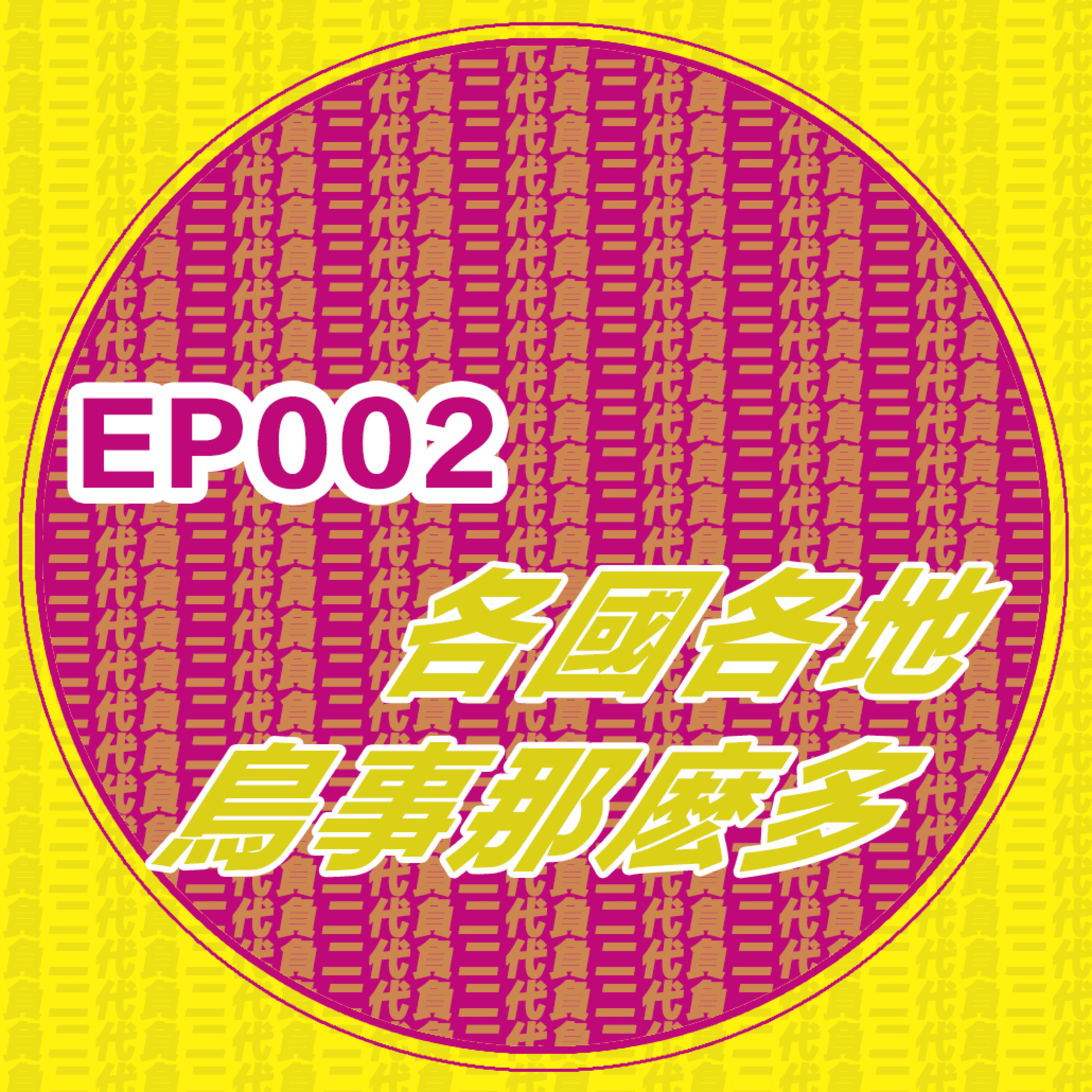 EP002_生活在各州各國 以為是在拍 emily in paris 但鳥事怎麼那麼多啊？！ episode artwork